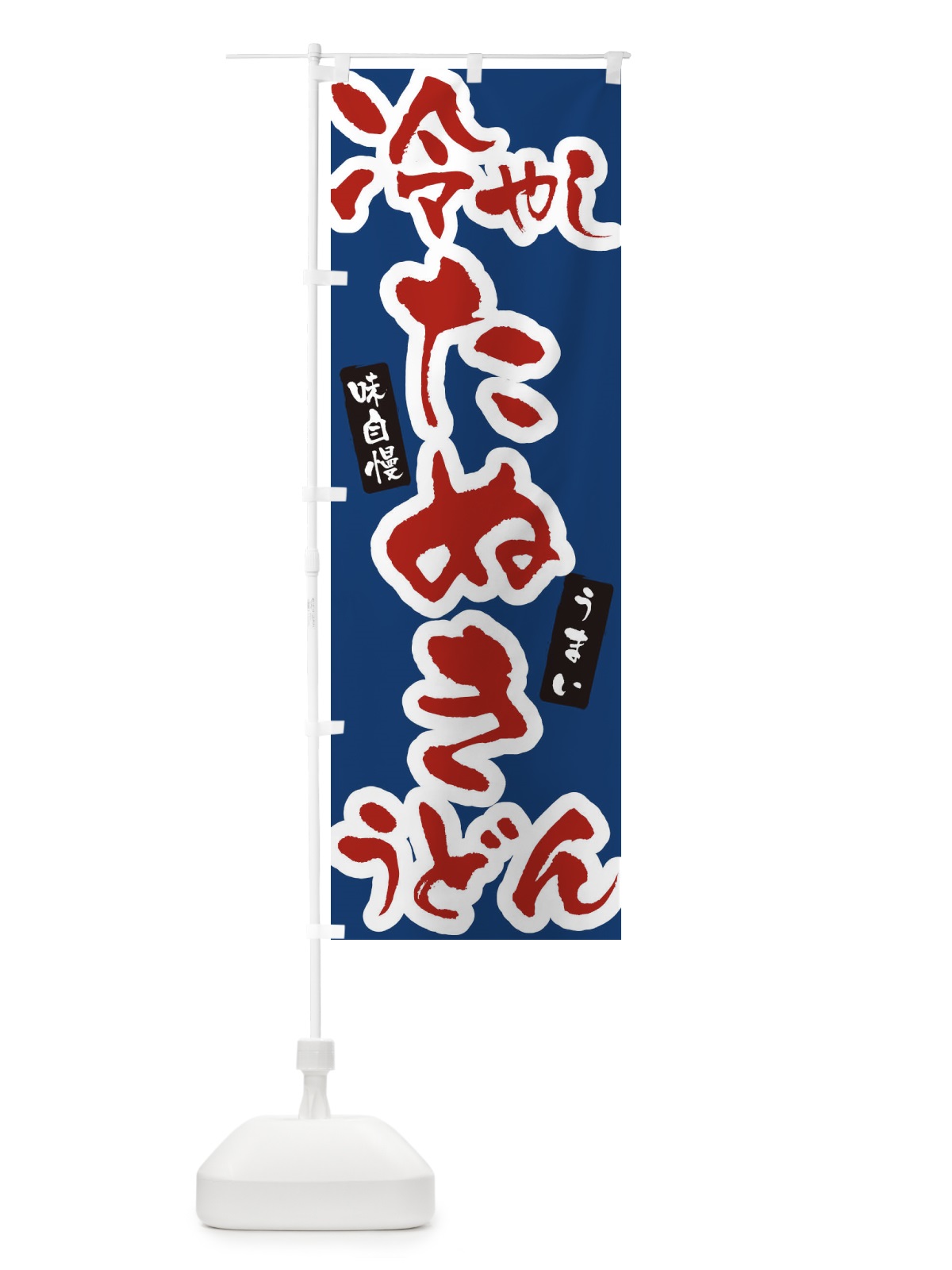 のぼり 冷やしたぬきうどん・筆文字 のぼり旗 XNUW(デザイン【B】)