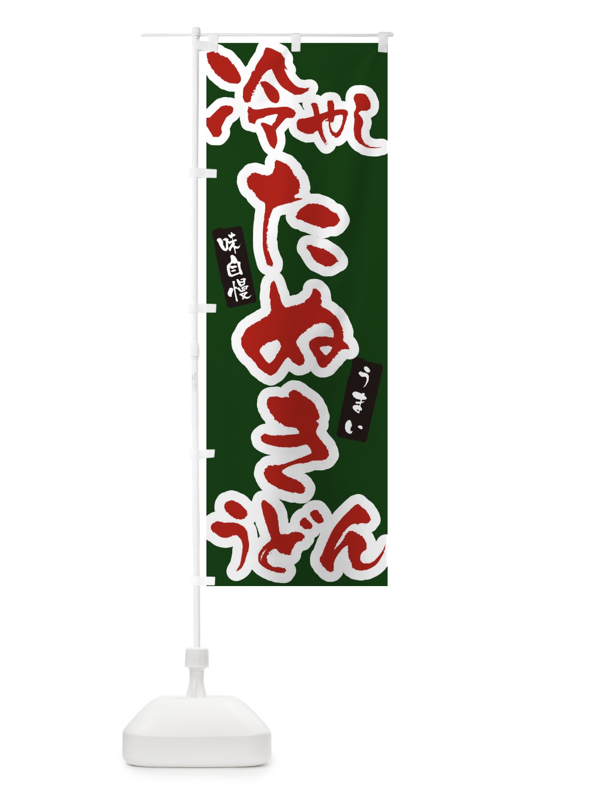 のぼり 冷やしたぬきうどん・筆文字 のぼり旗 XNUW(デザイン【C】)