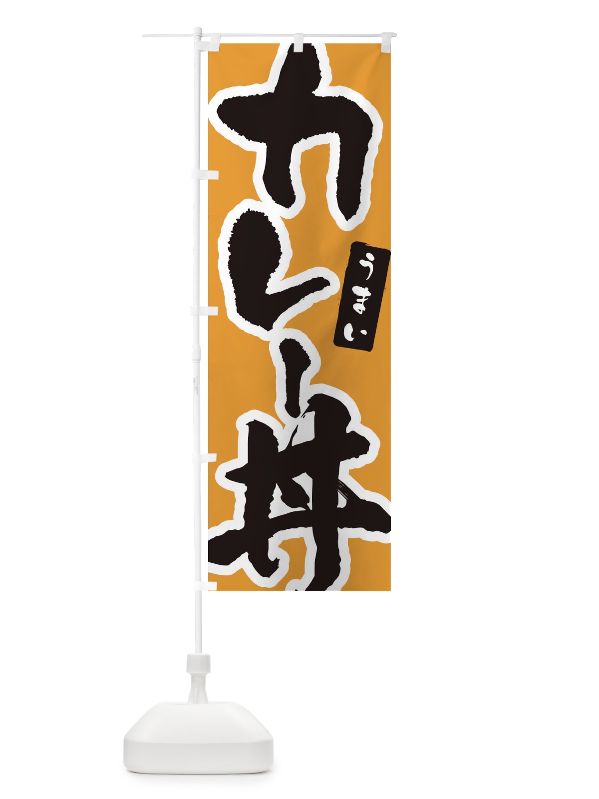 のぼり カツカレー・筆文字 のぼり旗 XNUX(デザイン【B】)