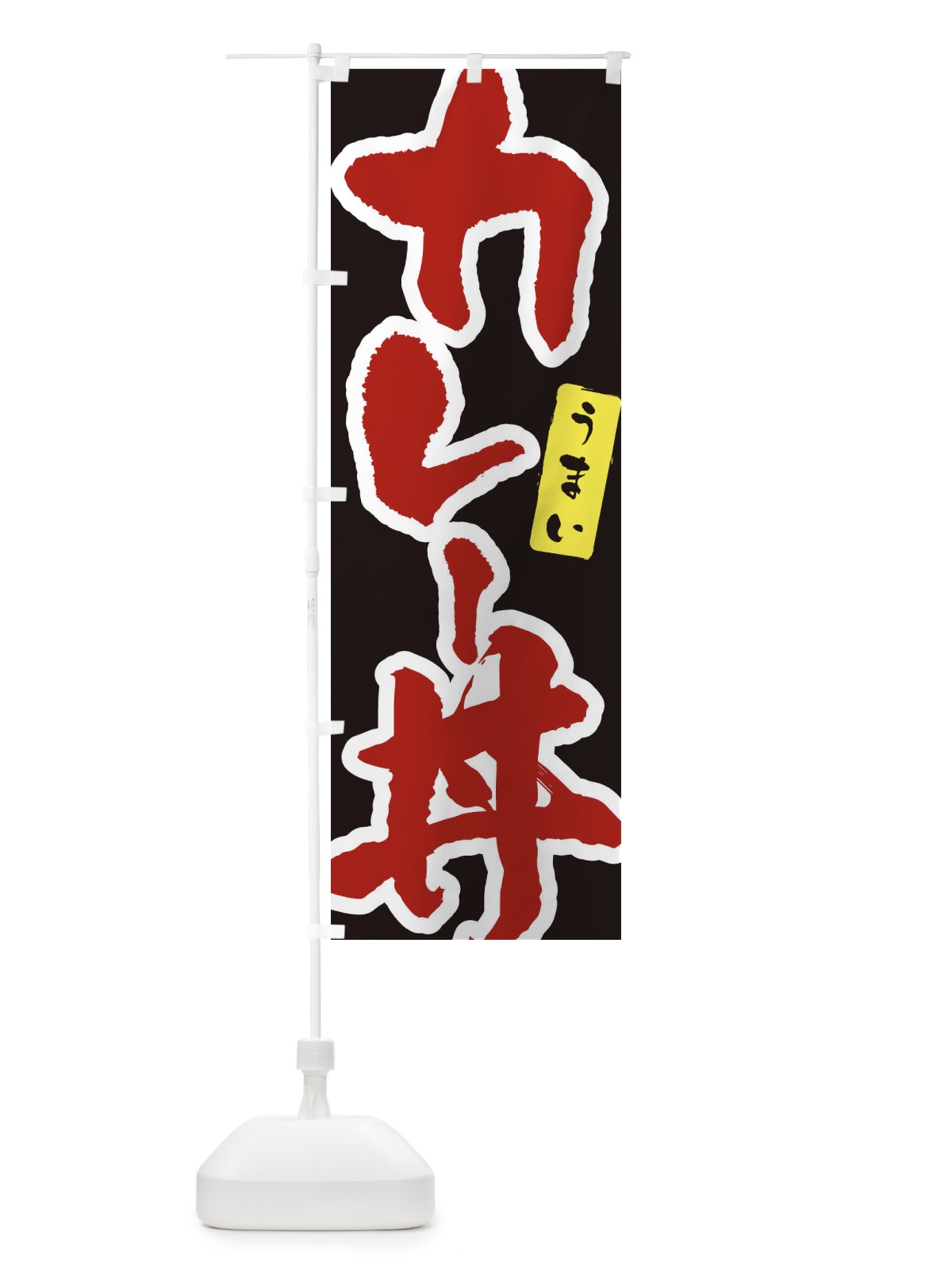 のぼり カツカレー・筆文字 のぼり旗 XNUX(デザイン【C】)