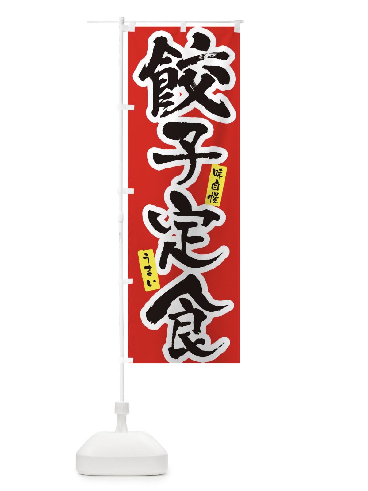 のぼり 餃子定食・筆文字 のぼり旗 XNW1(デザイン【A】)