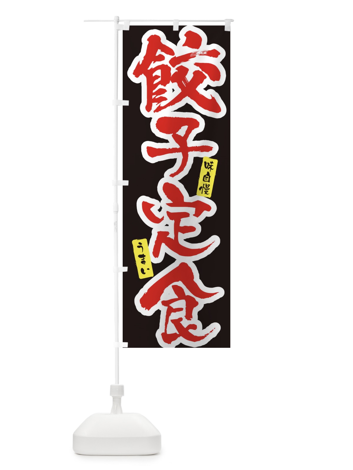 のぼり 餃子定食・筆文字 のぼり旗 XNW1(デザイン【B】)