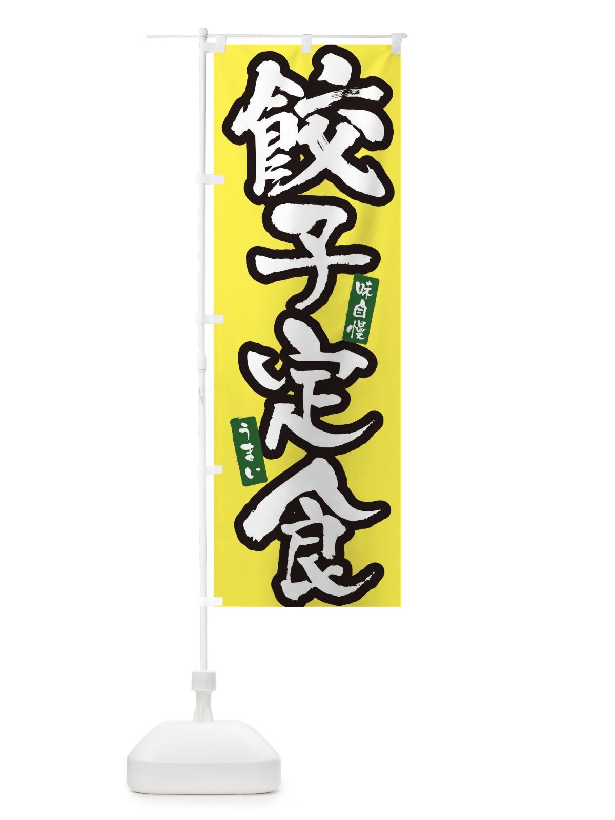のぼり 餃子定食・筆文字 のぼり旗 XNW1(デザイン【C】)