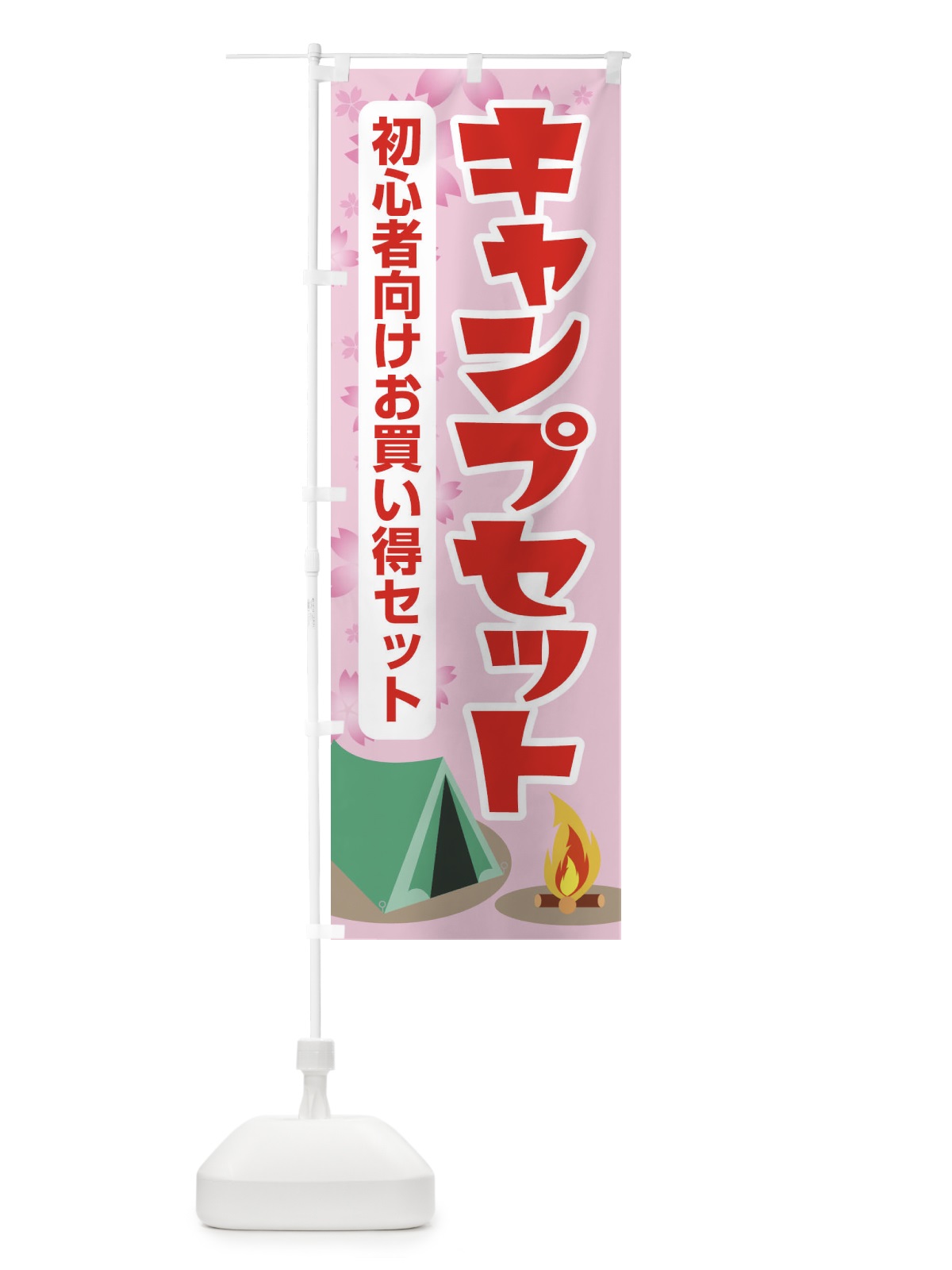 のぼり キャンプ用品・アウトドアセット・初心者 のぼり旗 XNW2(デザイン【B】)