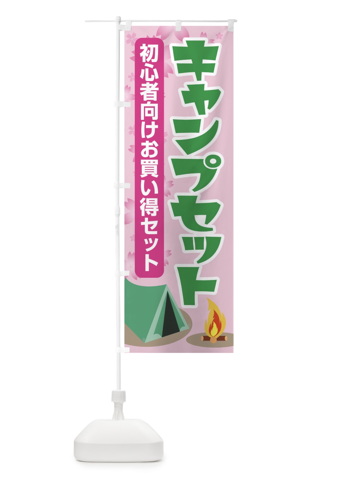 のぼり キャンプ用品・アウトドアセット・初心者 のぼり旗 XNW2(デザイン【C】)