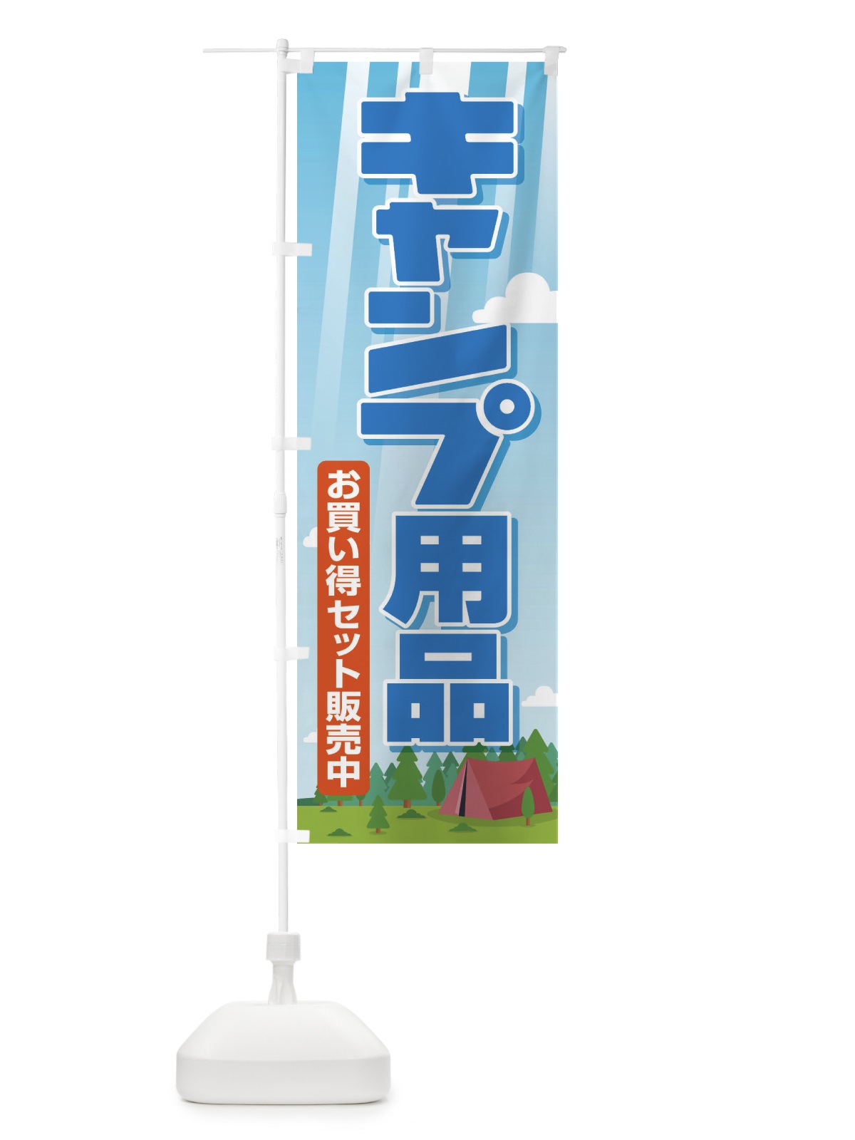 のぼり キャンプ用品・アウトドアセット・初心者 のぼり旗 XNW3(デザイン【A】)