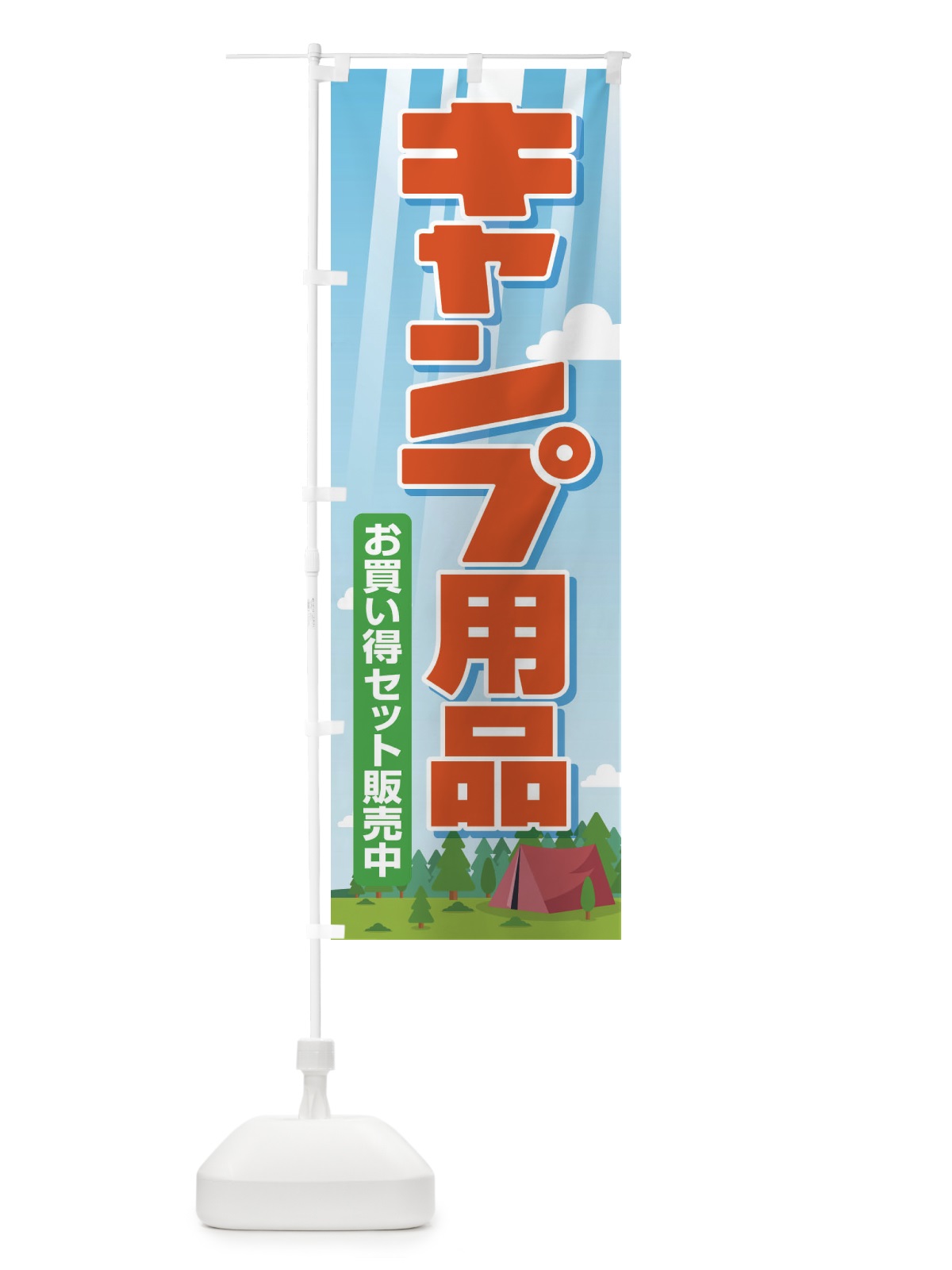 のぼり キャンプ用品・アウトドアセット・初心者 のぼり旗 XNW3(デザイン【B】)