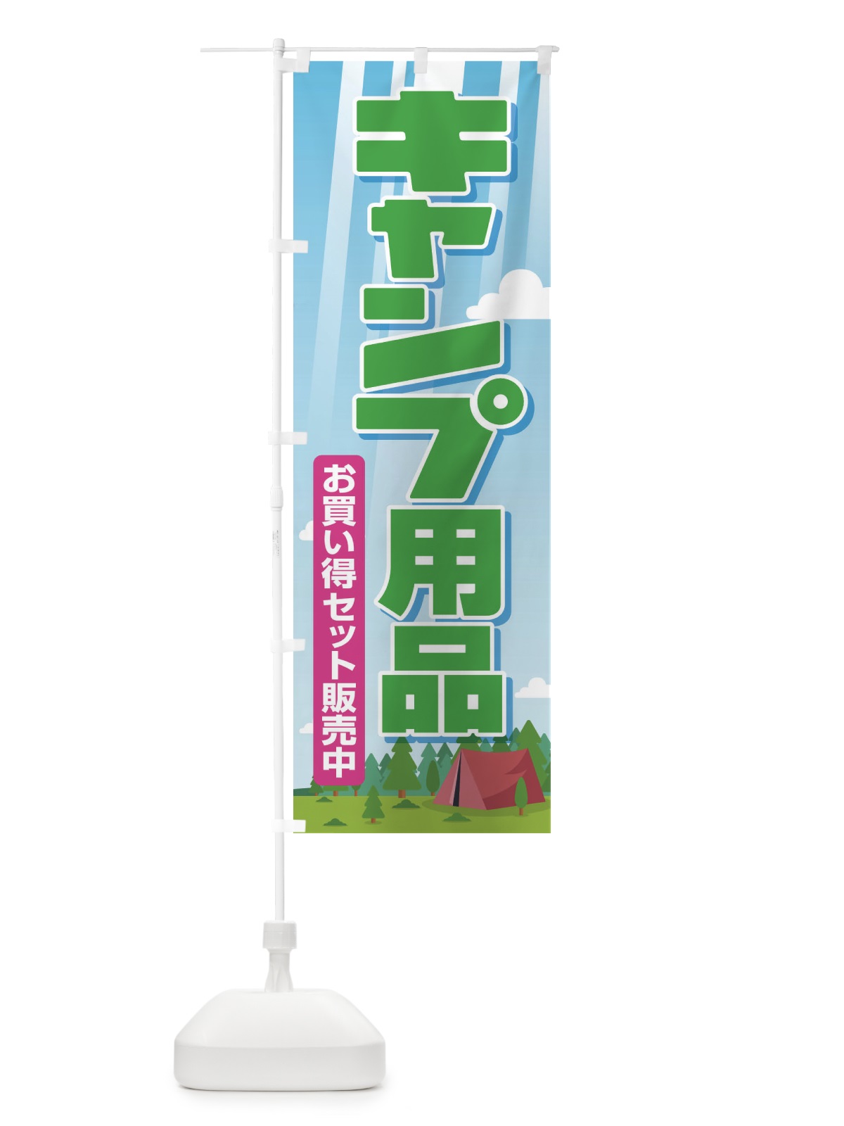 のぼり キャンプ用品・アウトドアセット・初心者 のぼり旗 XNW3(デザイン【C】)