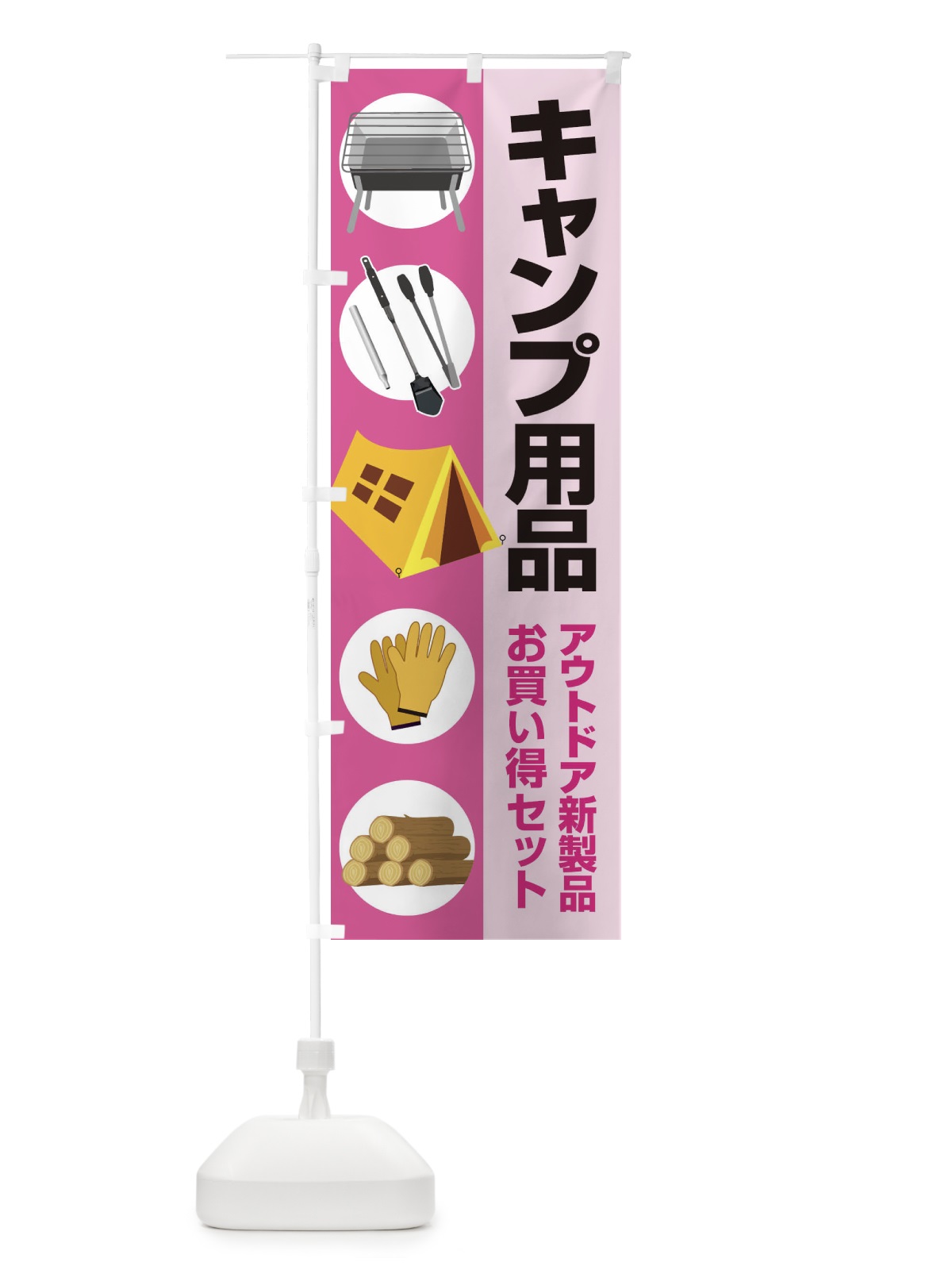 のぼり キャンプ用品・アウトドアセット・初心者 のぼり旗 XNW7(デザイン【A】)