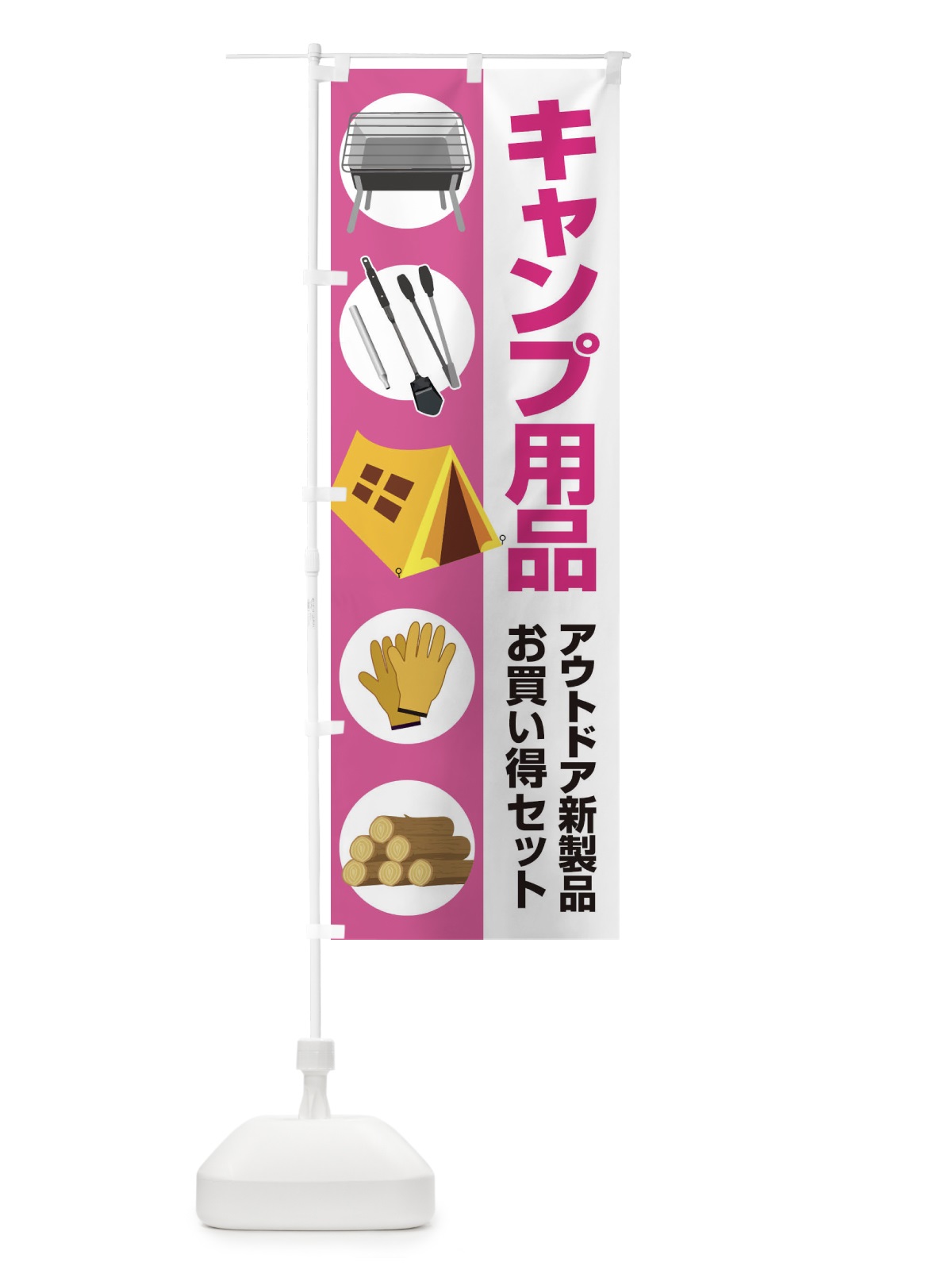 のぼり キャンプ用品・アウトドアセット・初心者 のぼり旗 XNW7(デザイン【B】)