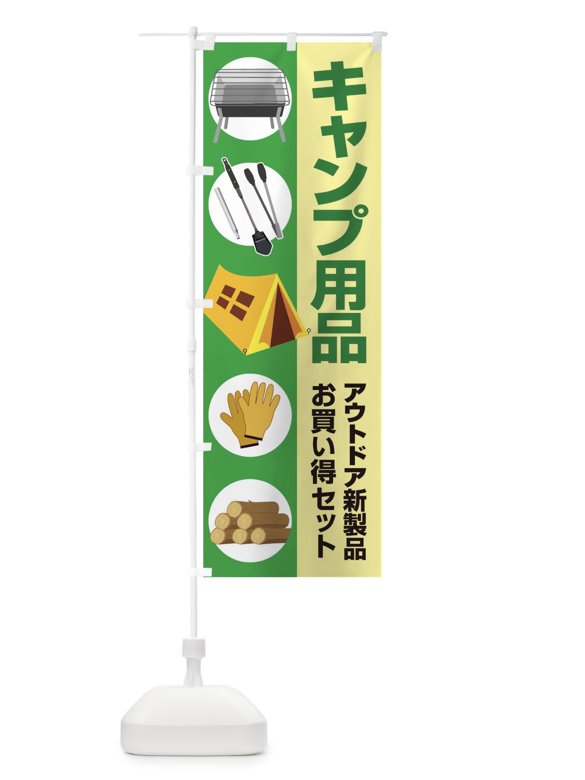 のぼり キャンプ用品・アウトドアセット・初心者 のぼり旗 XNW7(デザイン【C】)