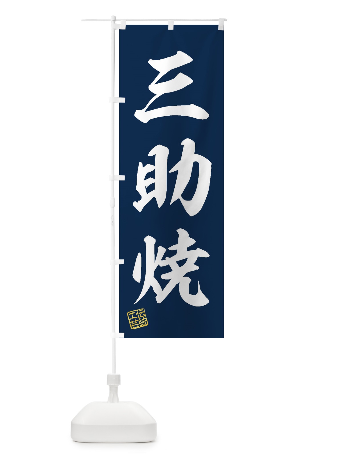 のぼり 三助焼・焼物・陶芸・陶器・陶磁器・伝統工芸 のぼり旗 XNW9(デザイン【A】)