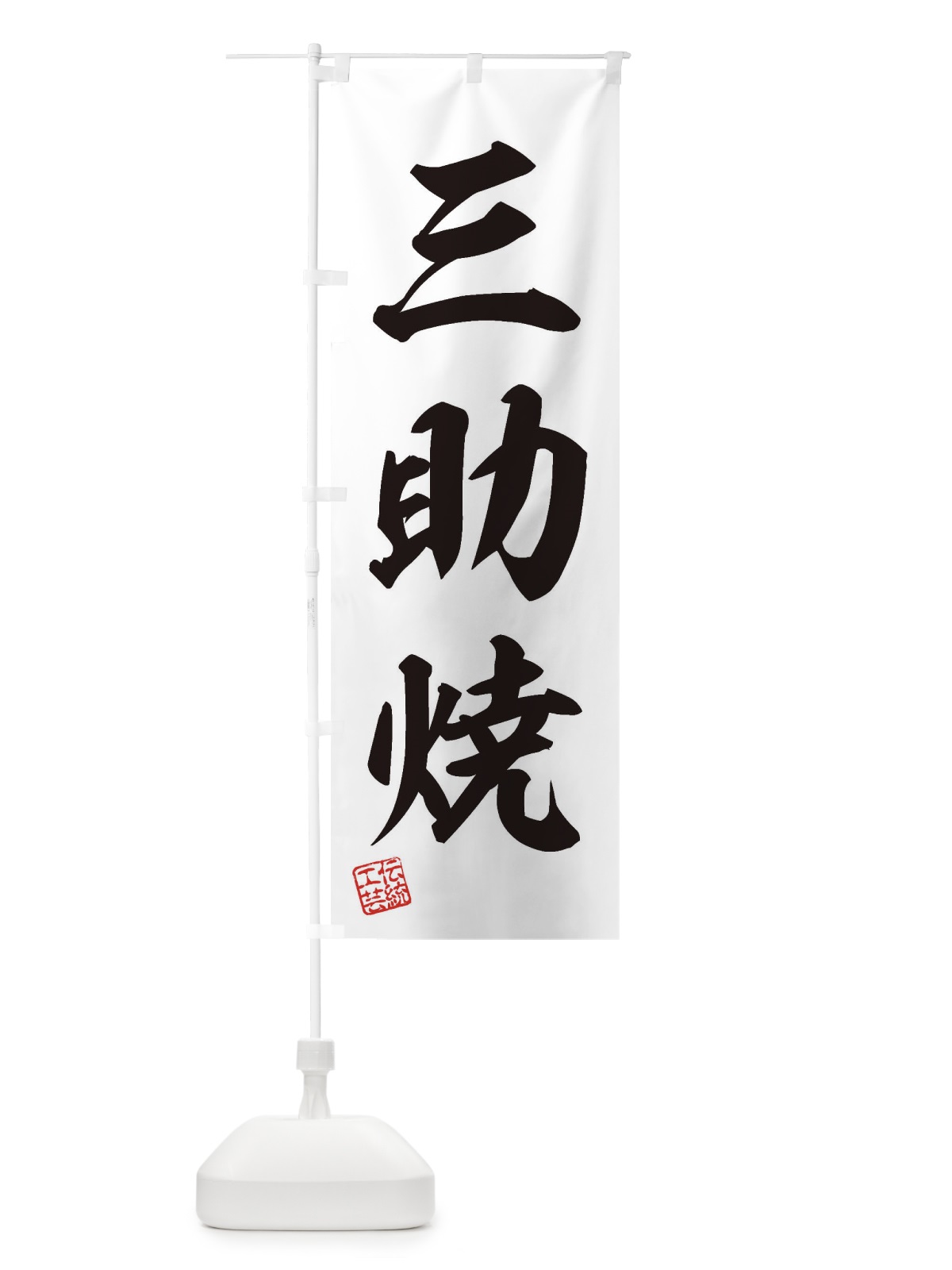 のぼり 三助焼・焼物・陶芸・陶器・陶磁器・伝統工芸 のぼり旗 XNW9(デザイン【B】)