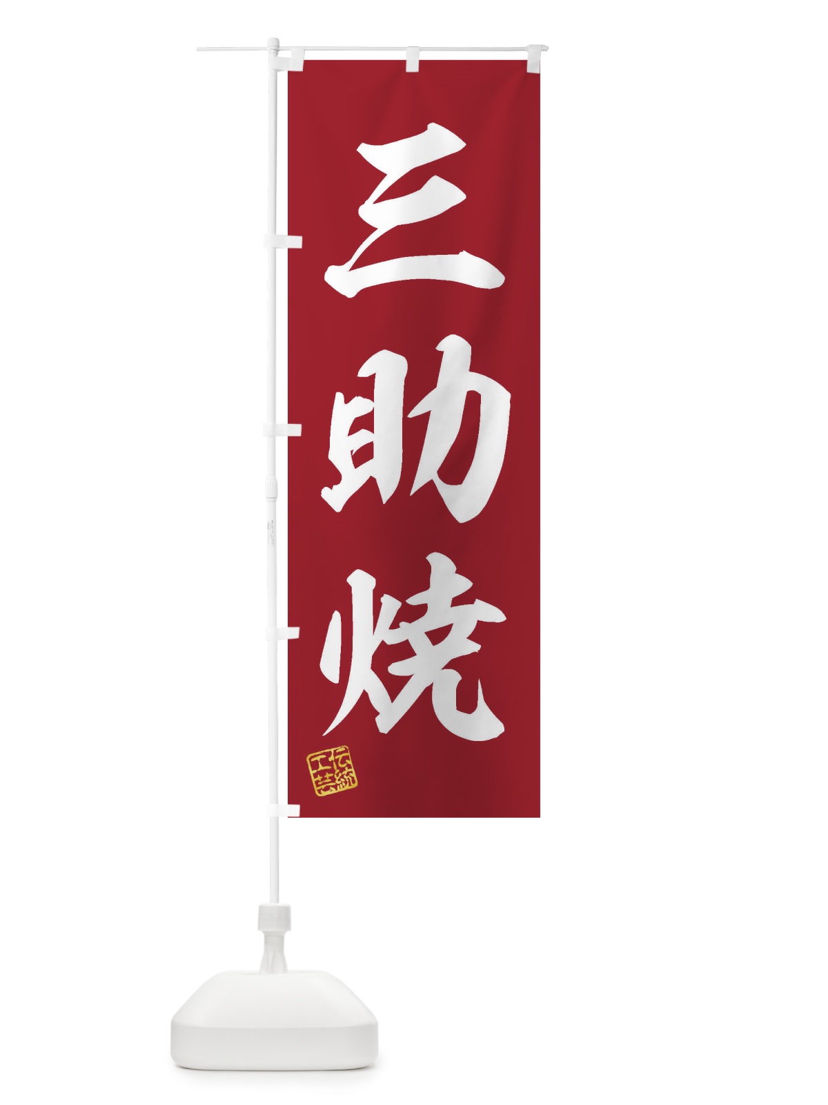 のぼり 三助焼・焼物・陶芸・陶器・陶磁器・伝統工芸 のぼり旗 XNW9(デザイン【C】)