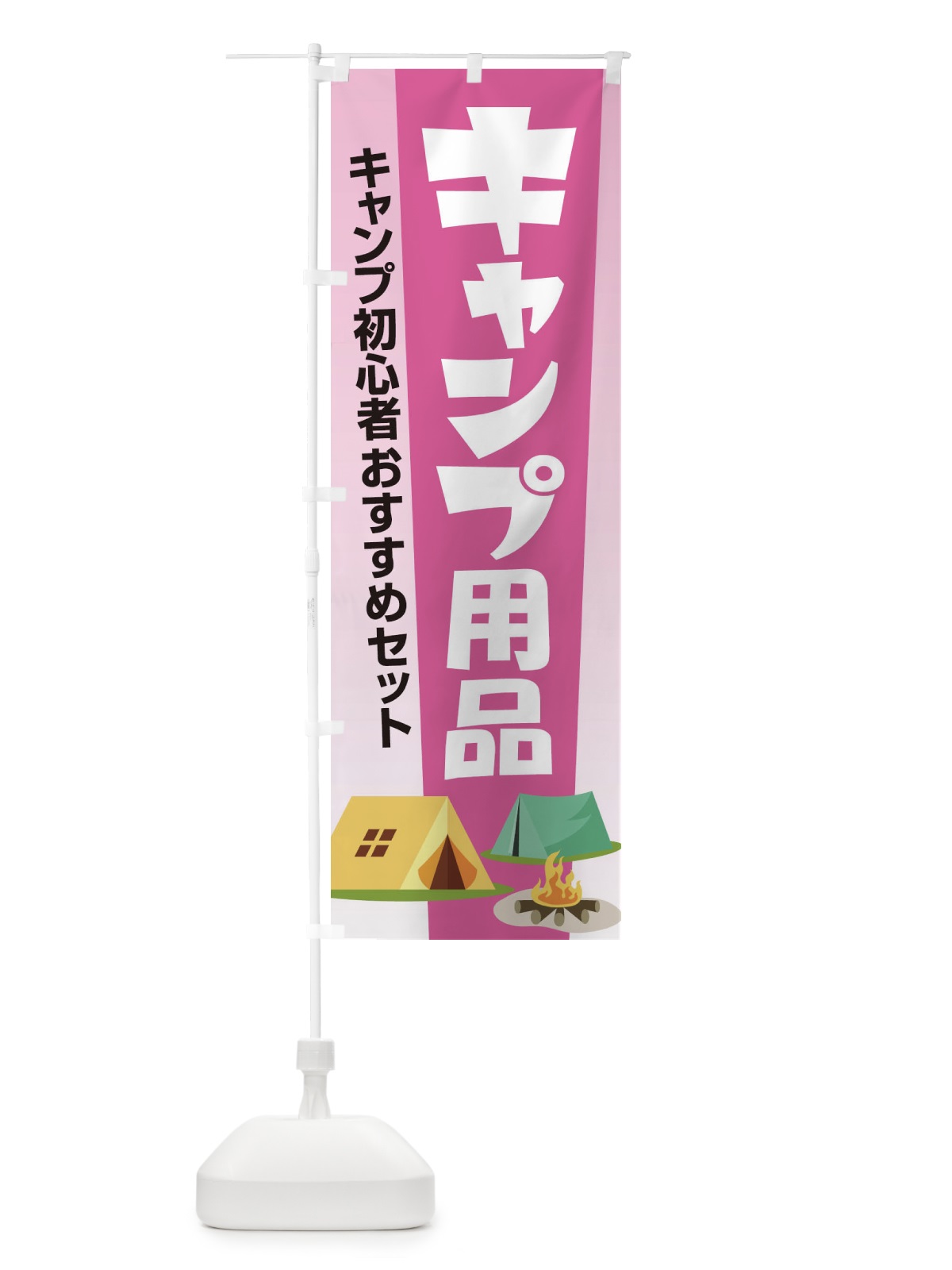 のぼり キャンプ用品・アウトドアセット・初心者 のぼり旗 XNWE(デザイン【B】)