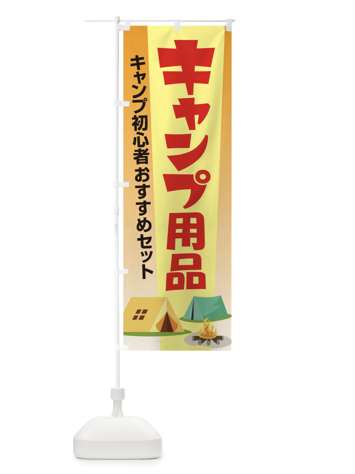 のぼり キャンプ用品・アウトドアセット・初心者 のぼり旗 XNWE(デザイン【C】)