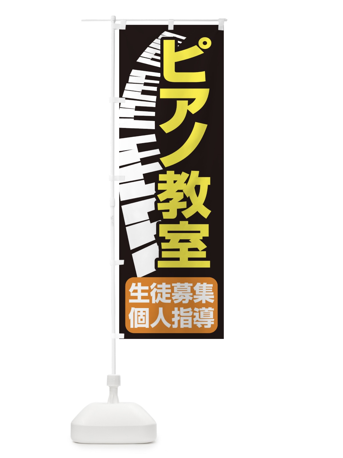 のぼり ピアノ教室・レッスン・音楽・生徒募集 のぼり旗 XNWH(デザイン【A】)