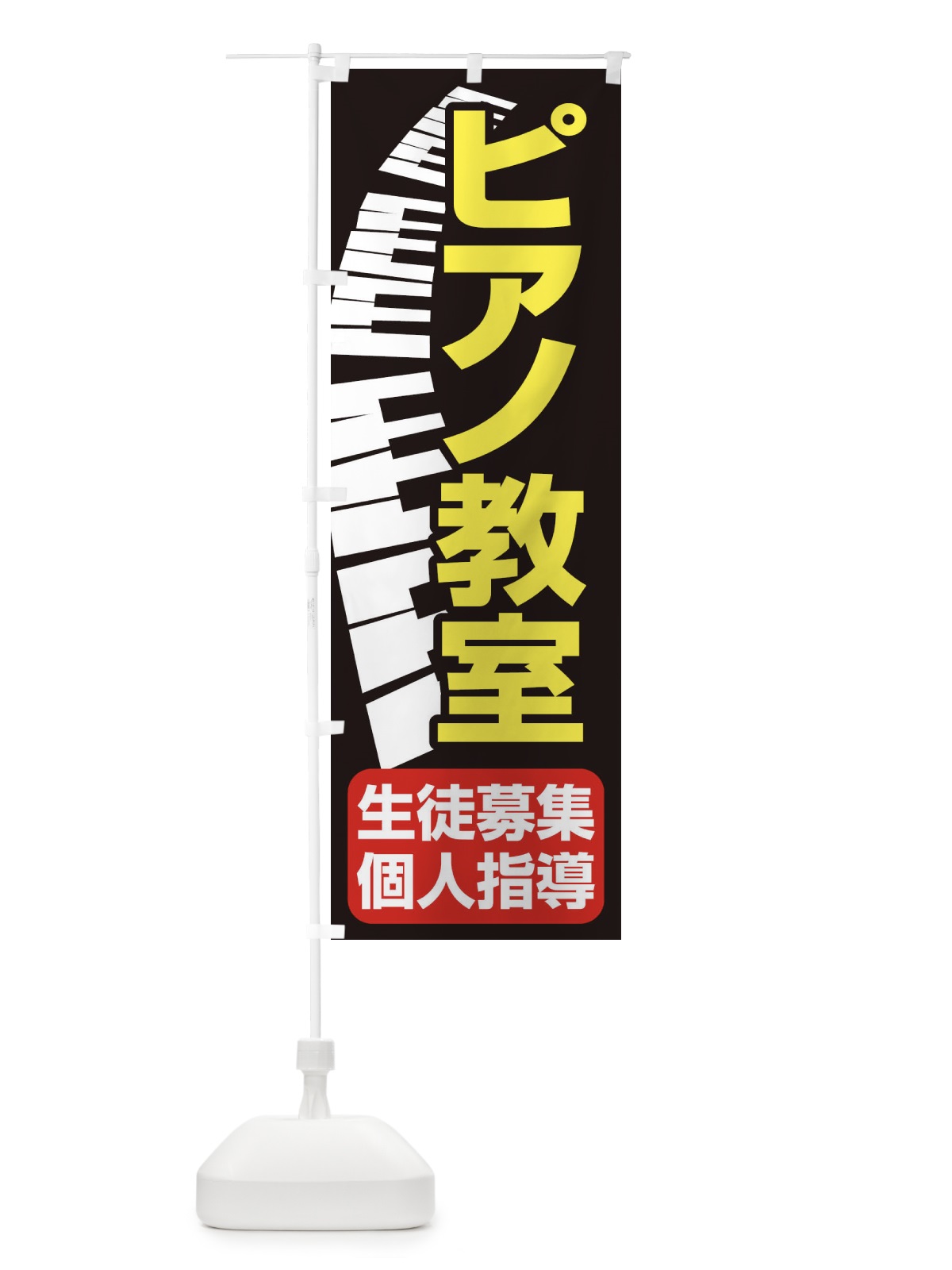 のぼり ピアノ教室・レッスン・音楽・生徒募集 のぼり旗 XNWH(デザイン【B】)