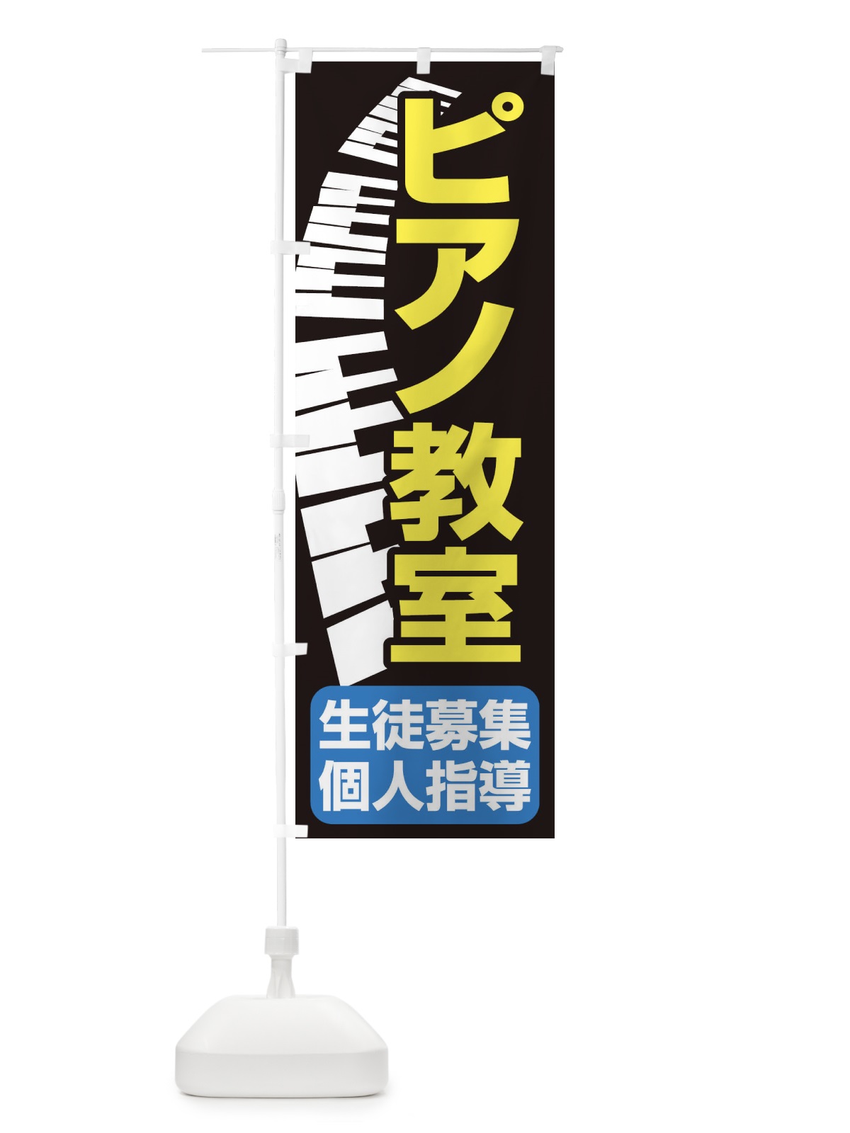 のぼり ピアノ教室・レッスン・音楽・生徒募集 のぼり旗 XNWH(デザイン【C】)