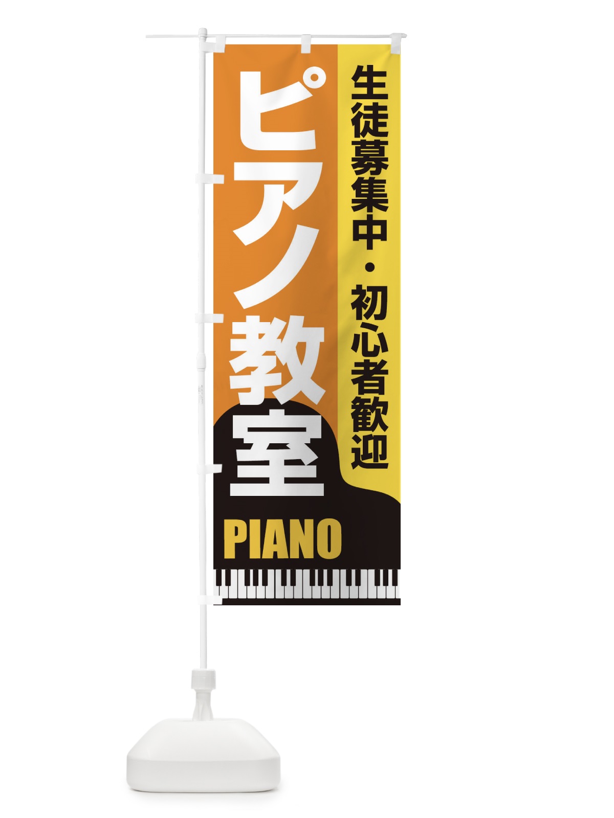 のぼり ピアノ教室・レッスン・音楽・生徒募集 のぼり旗 XNWN(デザイン【A】)