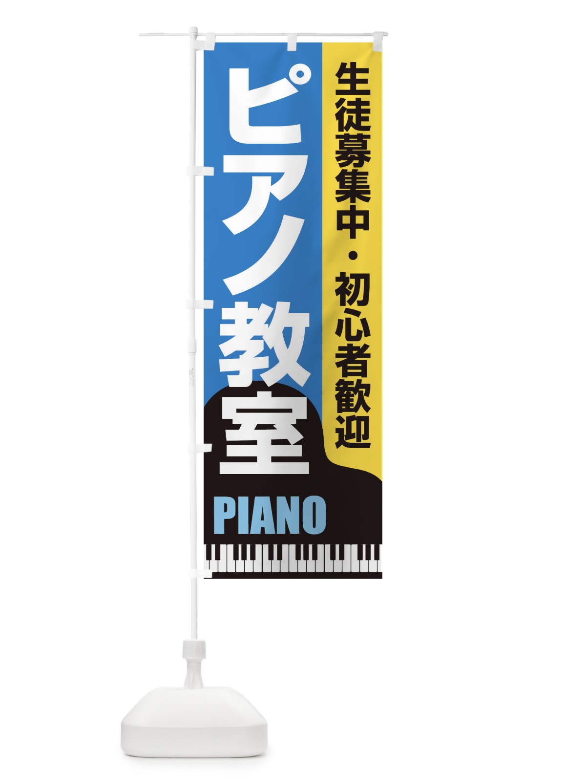 のぼり ピアノ教室・レッスン・音楽・生徒募集 のぼり旗 XNWN(デザイン【B】)