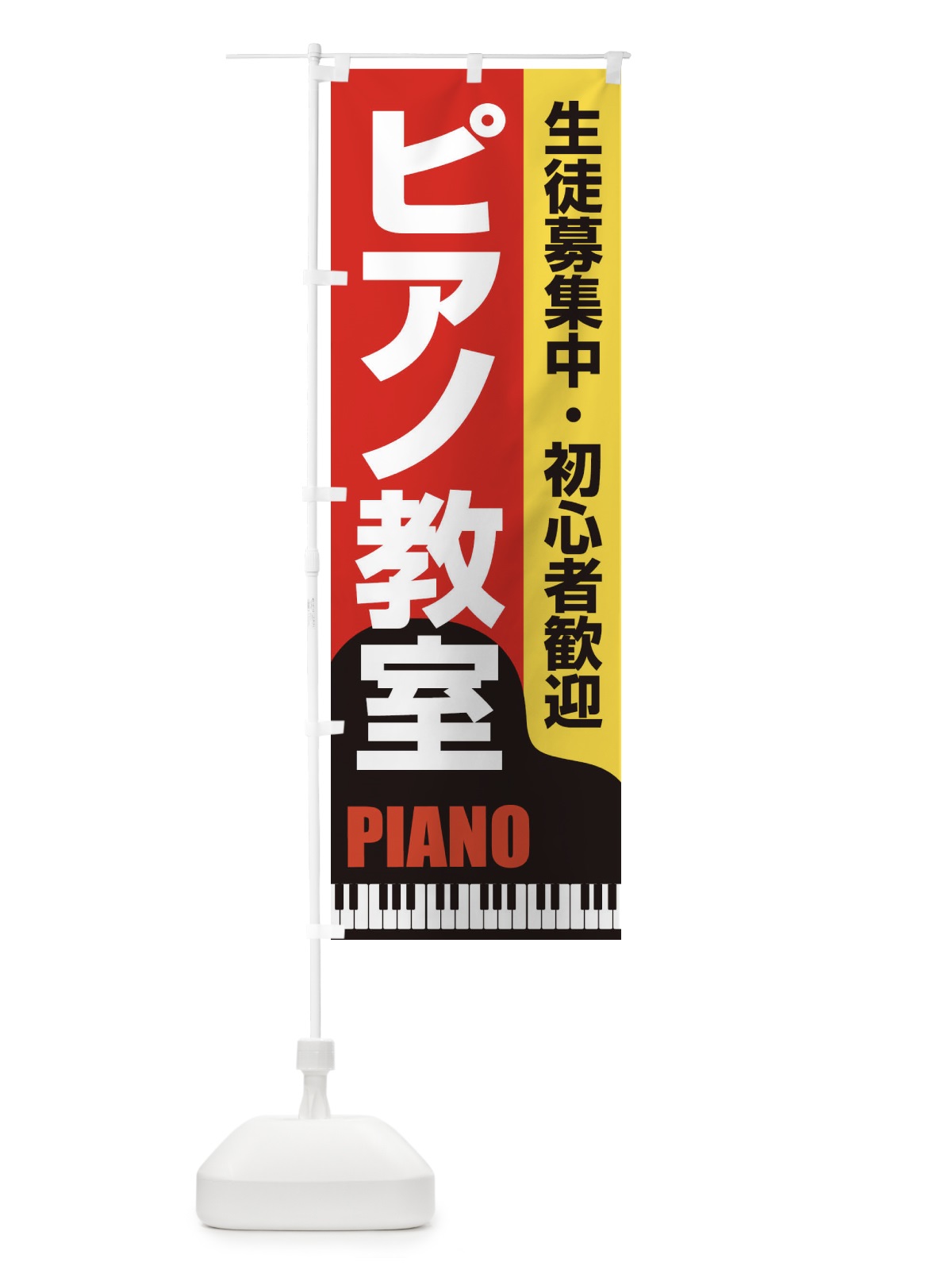 のぼり ピアノ教室・レッスン・音楽・生徒募集 のぼり旗 XNWN(デザイン【C】)
