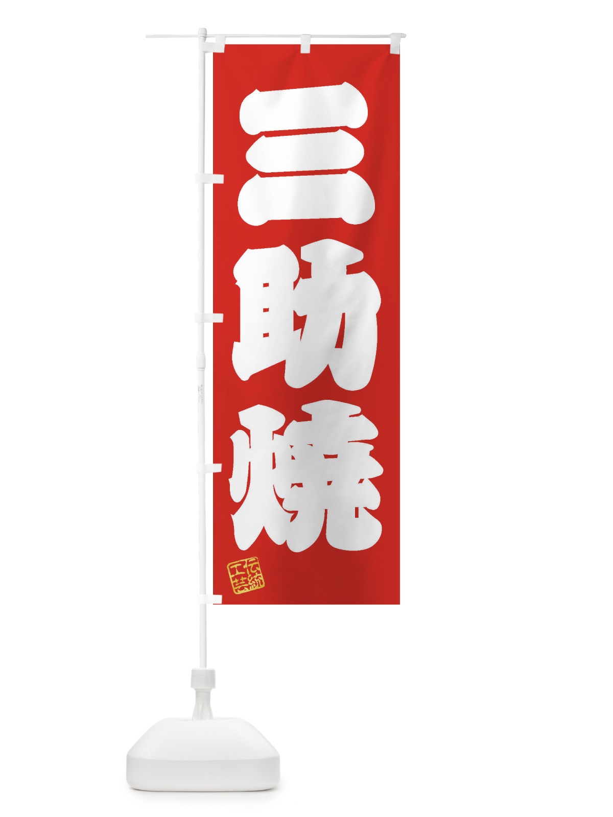 のぼり 三助焼・焼物・陶芸・陶器・陶磁器・伝統工芸 のぼり旗 XNWP(デザイン【A】)