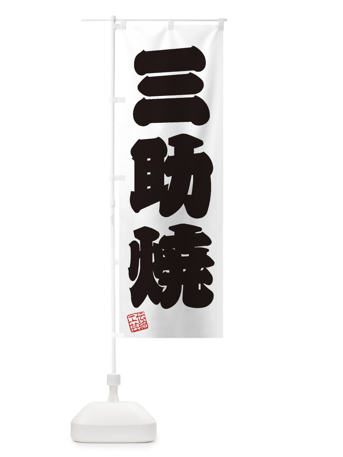 のぼり 三助焼・焼物・陶芸・陶器・陶磁器・伝統工芸 のぼり旗 XNWP(デザイン【B】)
