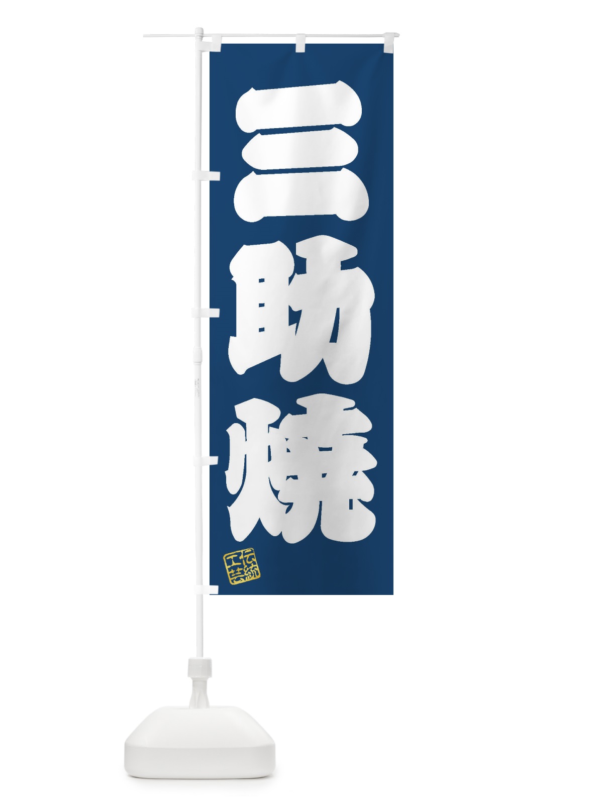 のぼり 三助焼・焼物・陶芸・陶器・陶磁器・伝統工芸 のぼり旗 XNWP(デザイン【C】)