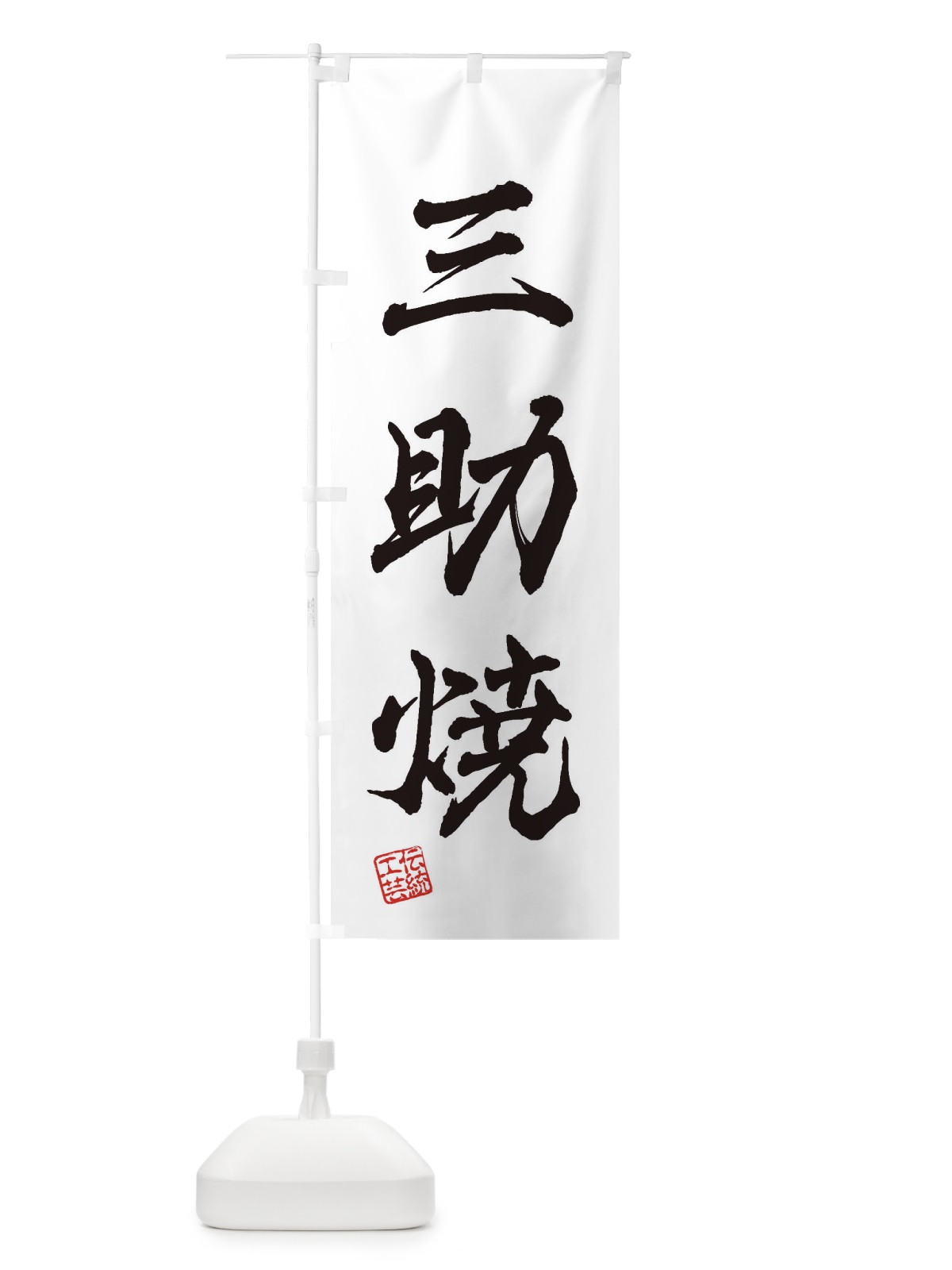 のぼり 三助焼・焼物・陶芸・陶器・陶磁器・伝統工芸 のぼり旗 XNWR(デザイン【A】)