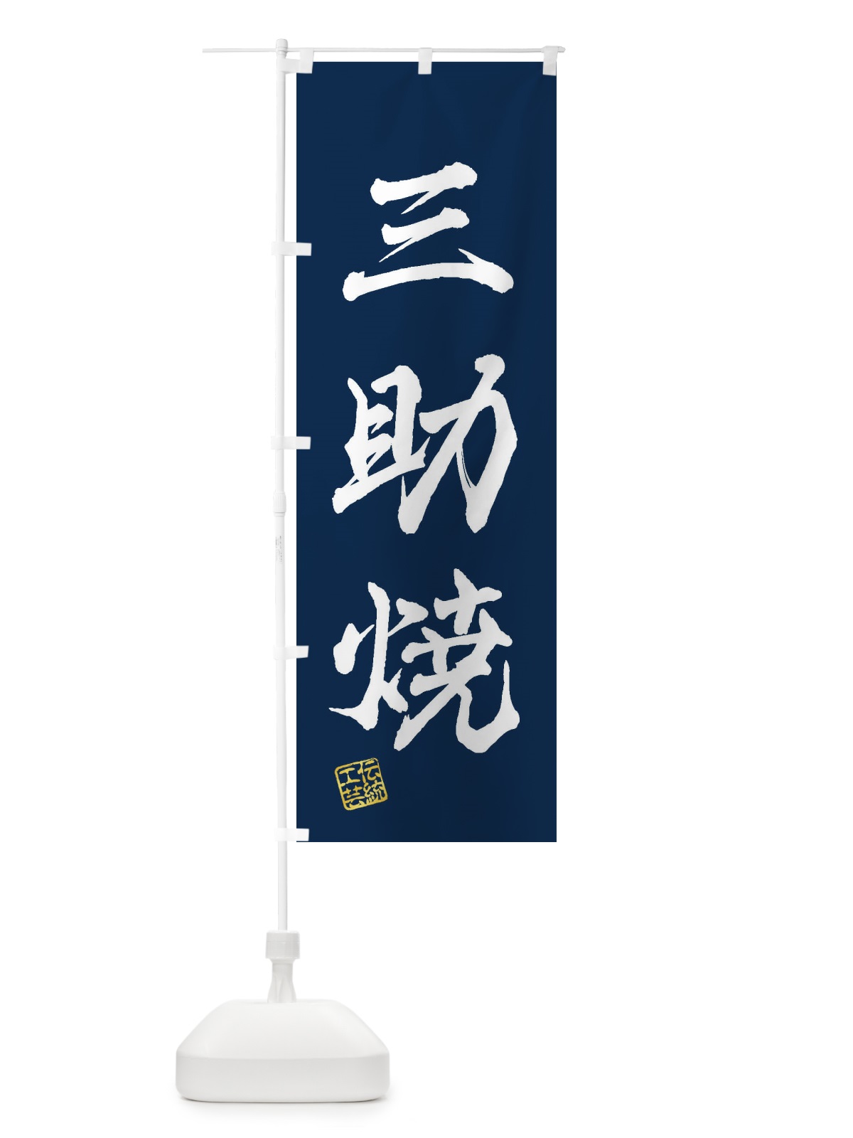 のぼり 三助焼・焼物・陶芸・陶器・陶磁器・伝統工芸 のぼり旗 XNWR(デザイン【C】)
