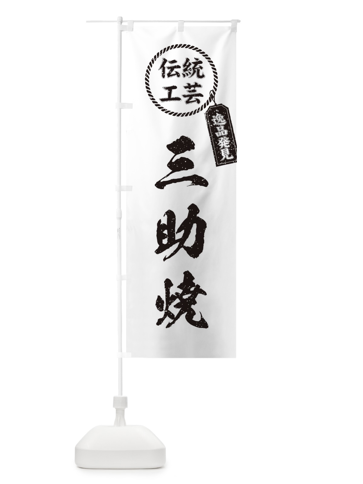 のぼり 三助焼・焼物・陶芸・陶器・陶磁器・伝統工芸 のぼり旗 XNWS(デザイン【B】)