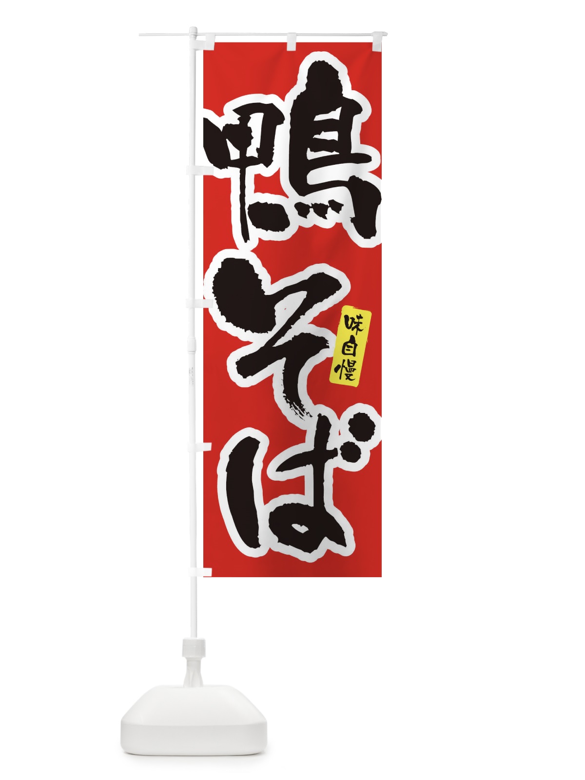 のぼり 鴨そば・筆文字 のぼり旗 XNWT(デザイン【A】)