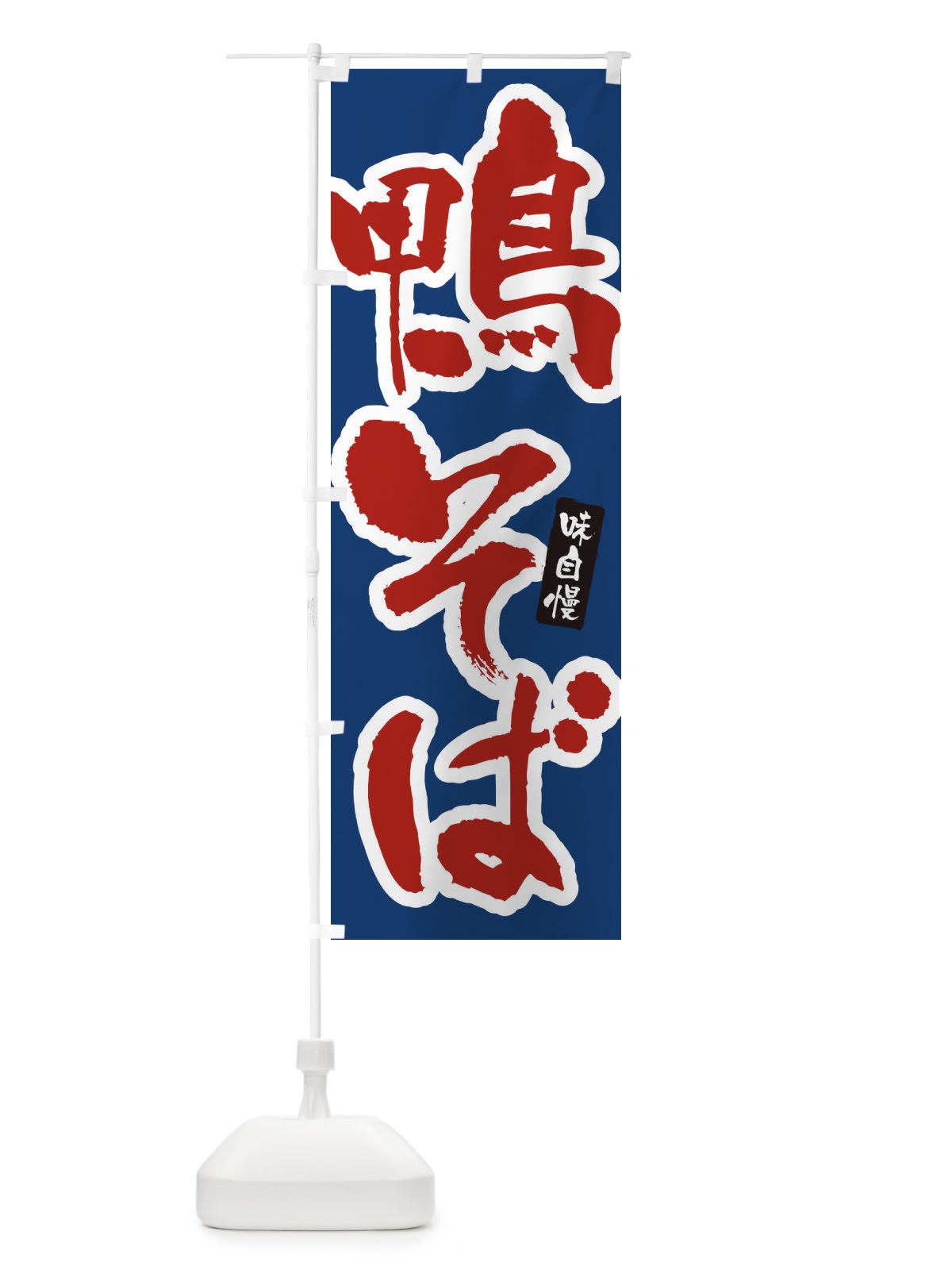 のぼり 鴨そば・筆文字 のぼり旗 XNWT(デザイン【B】)