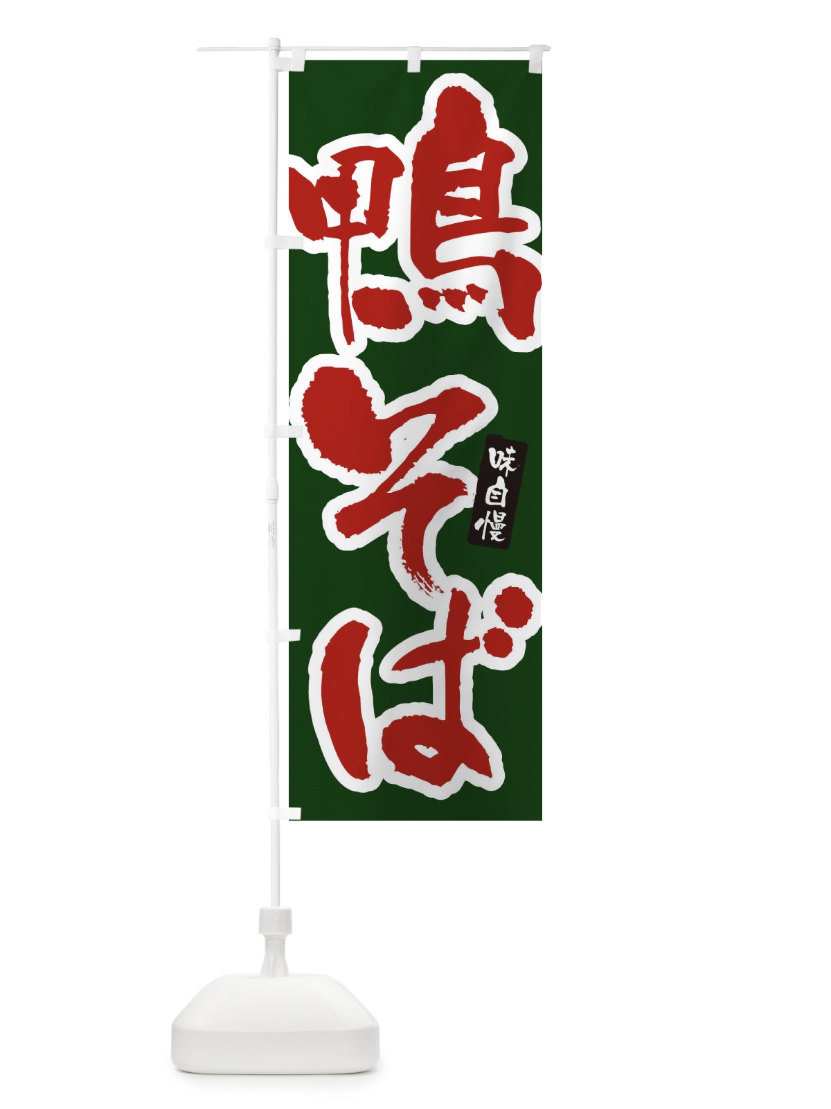 のぼり 鴨そば・筆文字 のぼり旗 XNWT(デザイン【C】)