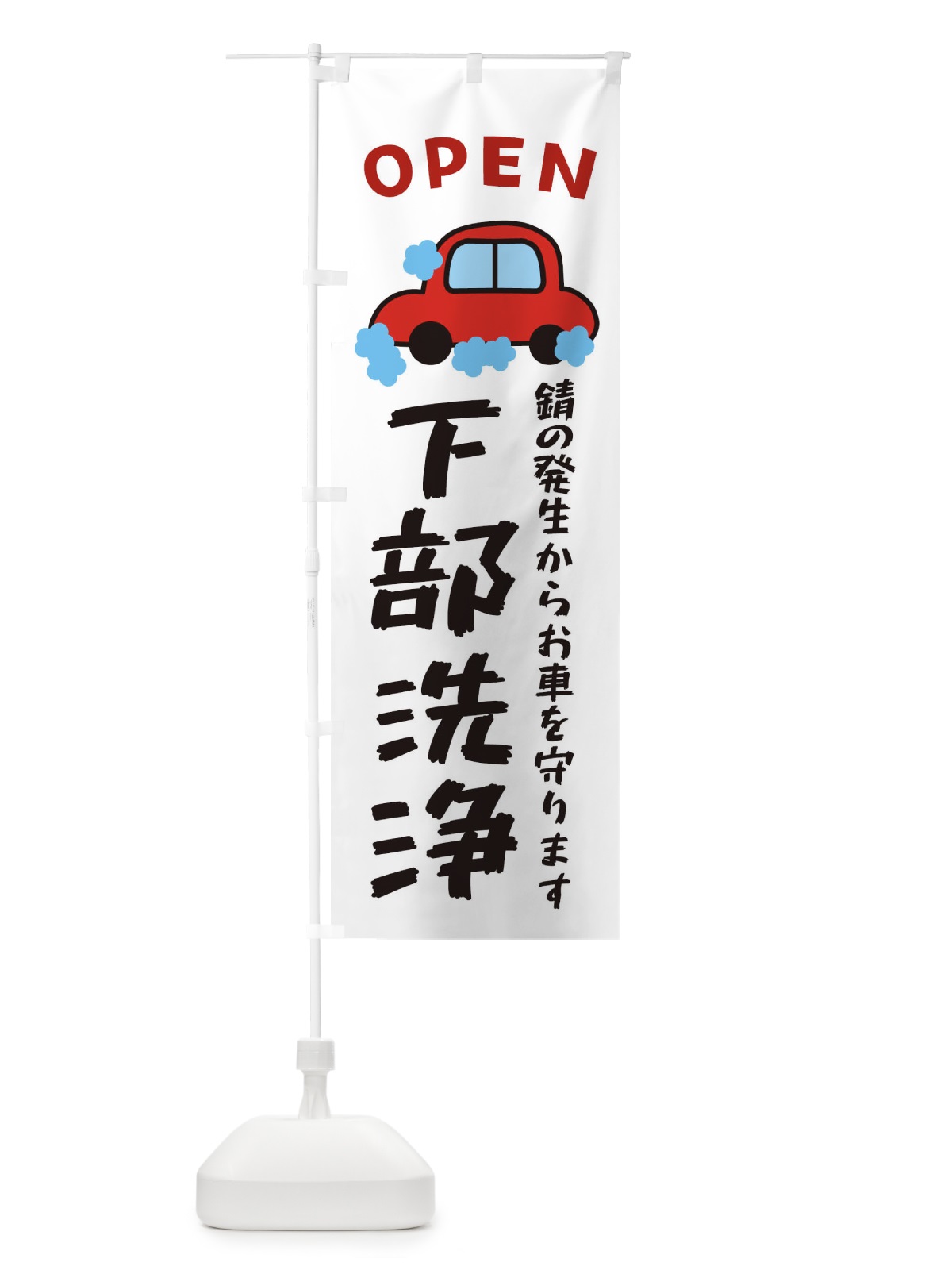のぼり 下部洗浄・ガソリンスタンド・自動車 のぼり旗 XNXS(デザイン【A】)