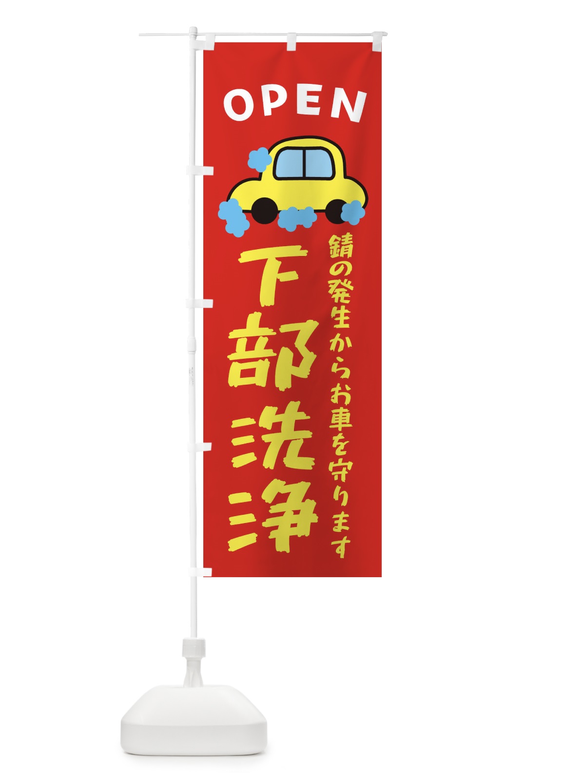 のぼり 下部洗浄・ガソリンスタンド・自動車 のぼり旗 XNXS(デザイン【B】)