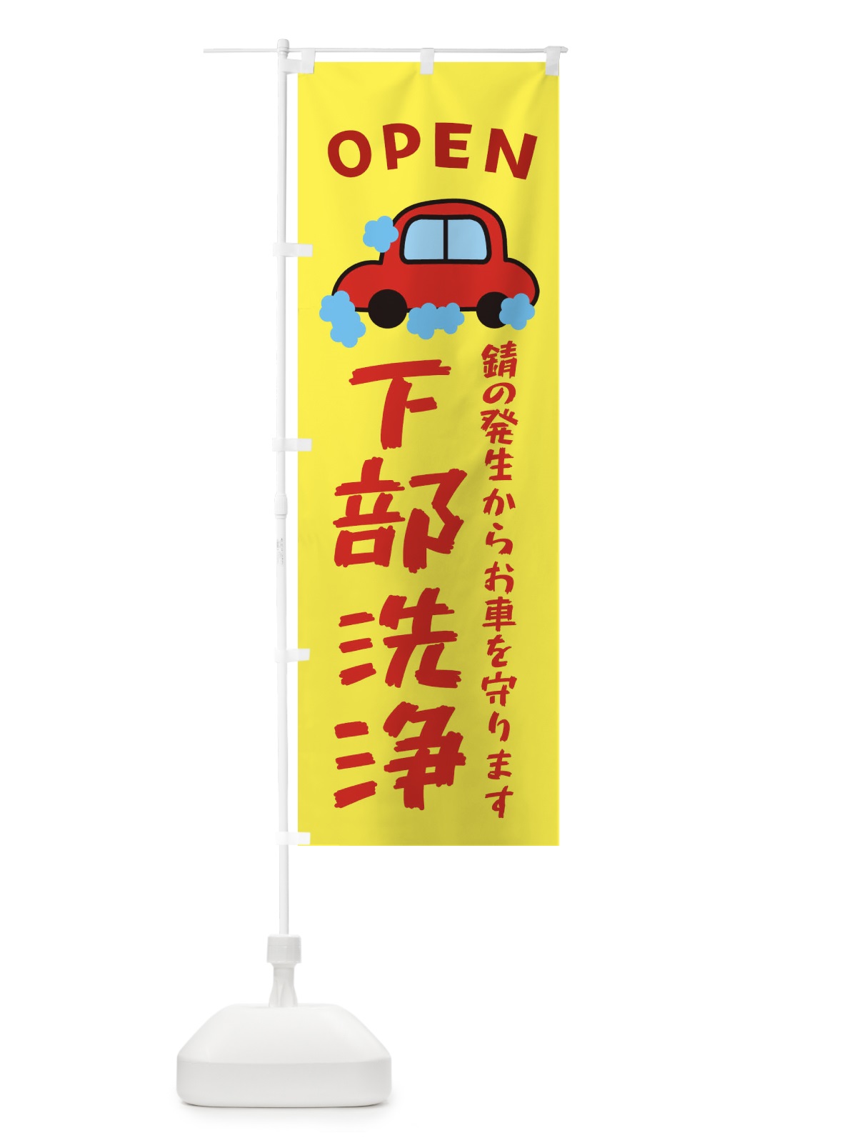 のぼり 下部洗浄・ガソリンスタンド・自動車 のぼり旗 XNXS(デザイン【C】)