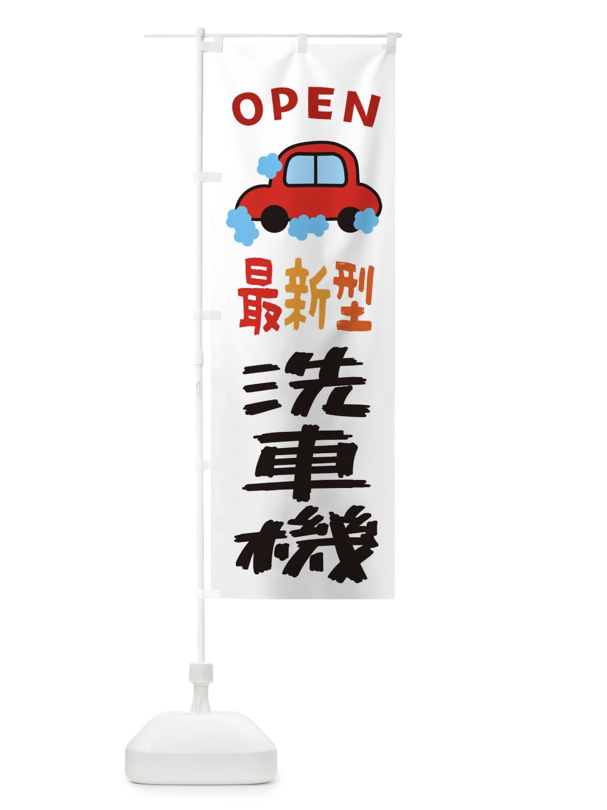 のぼり 洗車機・最新型・ガソリンスタンド・自動車 のぼり旗 XNXU(デザイン【A】)