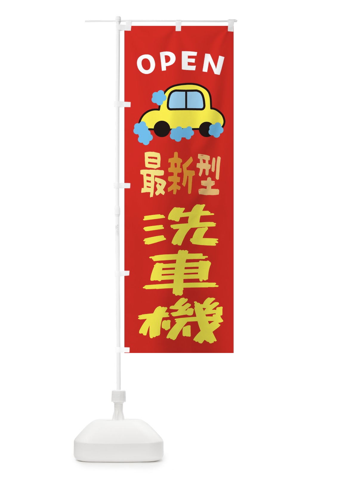 のぼり 洗車機・最新型・ガソリンスタンド・自動車 のぼり旗 XNXU(デザイン【B】)