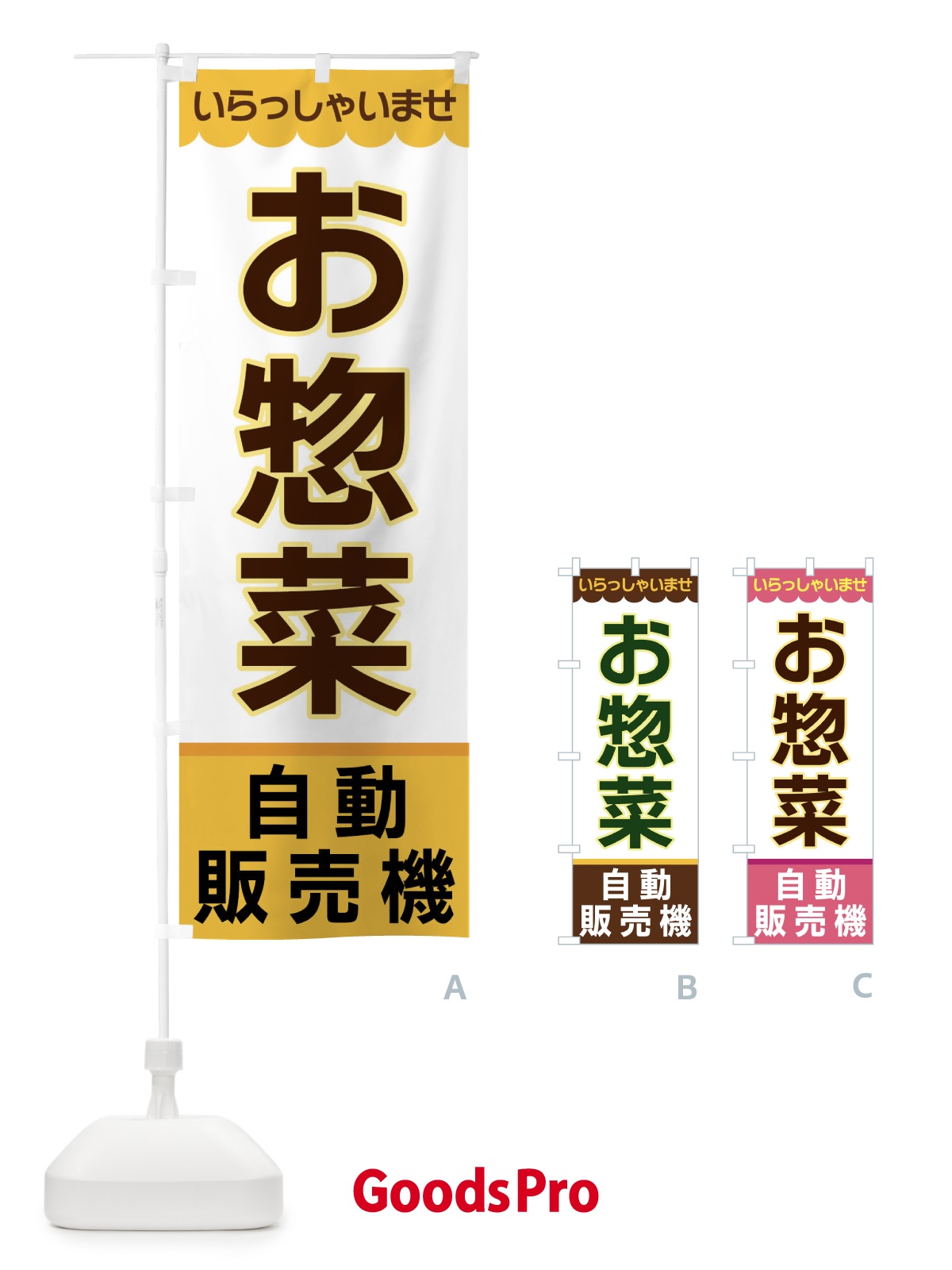 のぼり お惣菜・自動販売機 のぼり旗 XP01