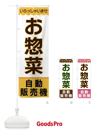 のぼり お惣菜・自動販売機 のぼり旗 XP01