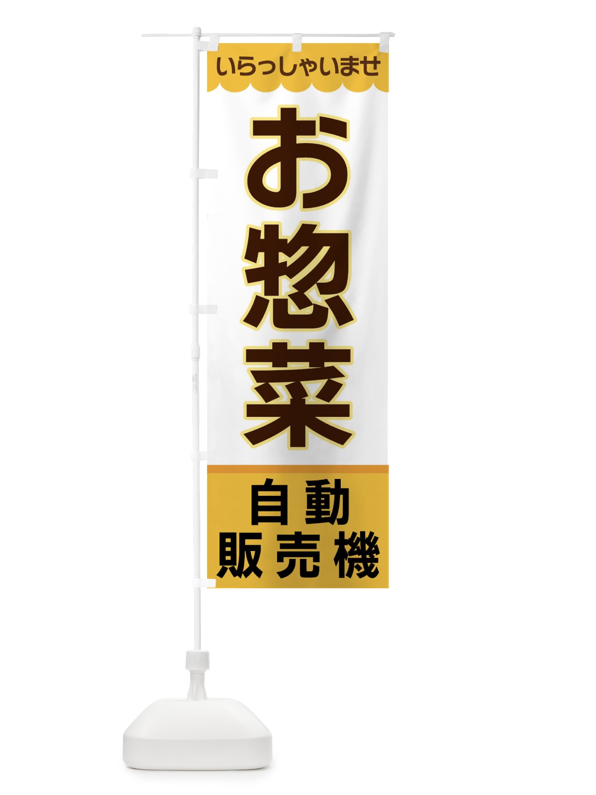 のぼり お惣菜・自動販売機 のぼり旗 XP01(デザイン【A】)