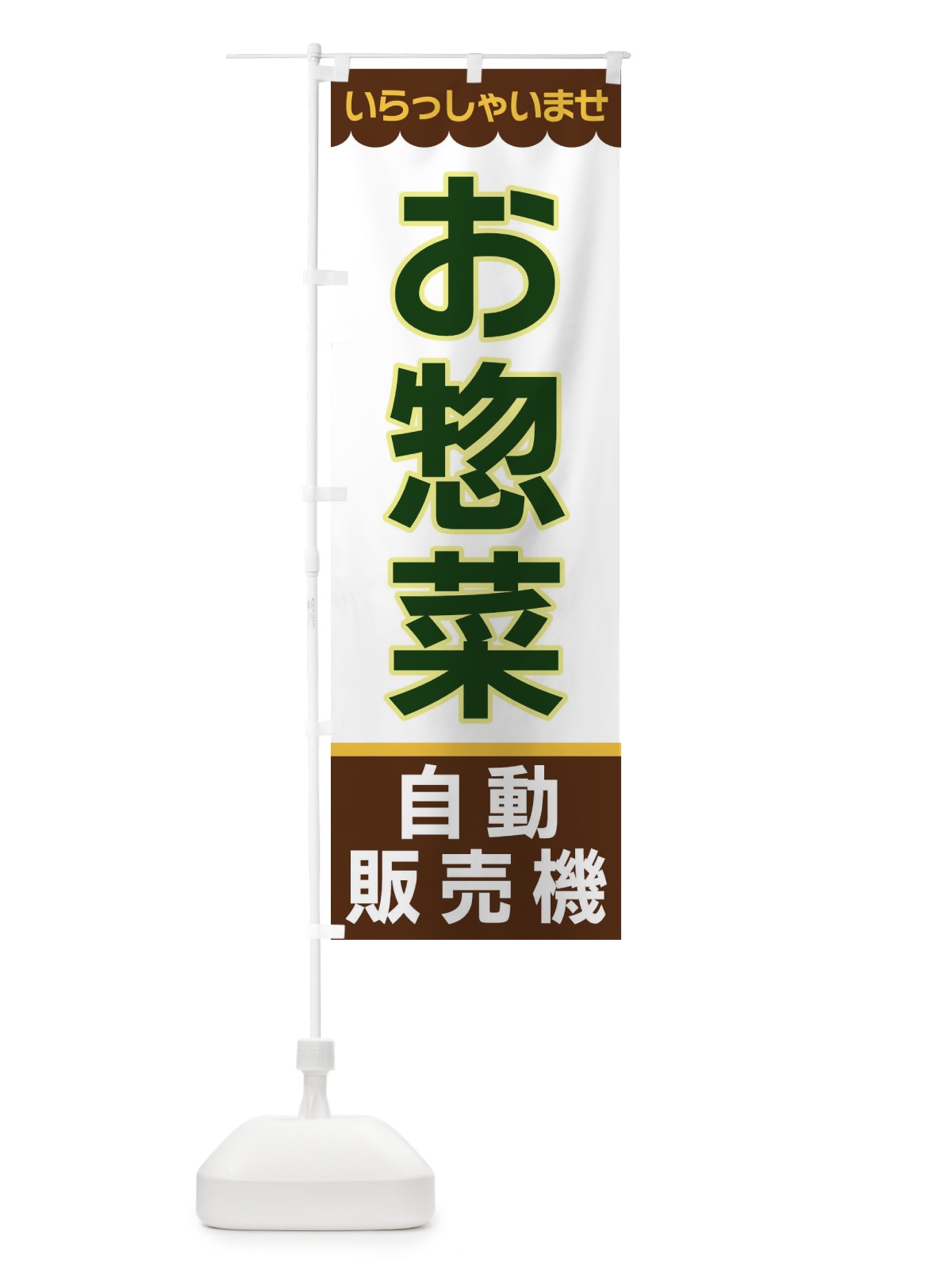 のぼり お惣菜・自動販売機 のぼり旗 XP01(デザイン【B】)
