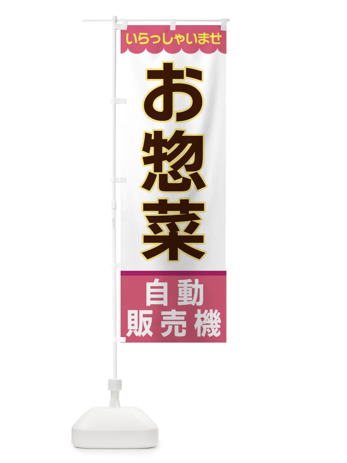 のぼり お惣菜・自動販売機 のぼり旗 XP01(デザイン【C】)