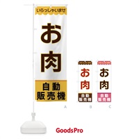 のぼり お肉・自動販売機 のぼり旗 XP02