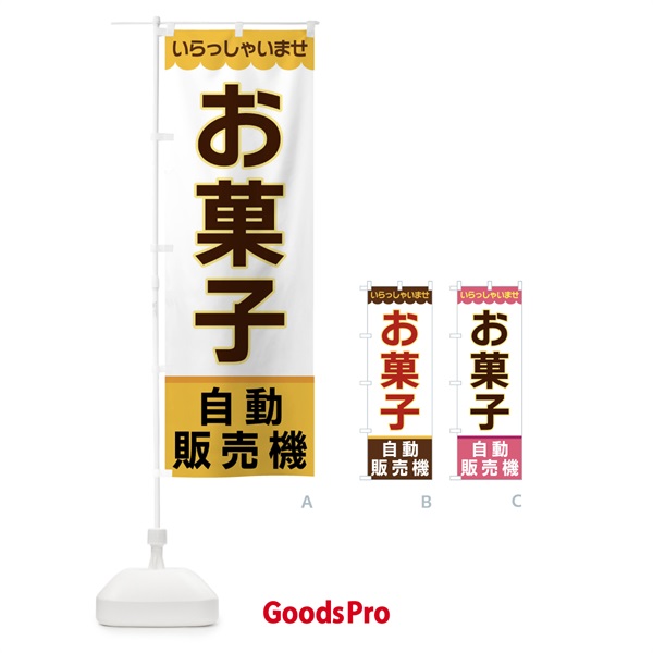 のぼり お菓子・自動販売機 のぼり旗 XP03