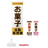 のぼり お菓子・自動販売機 のぼり旗 XP03