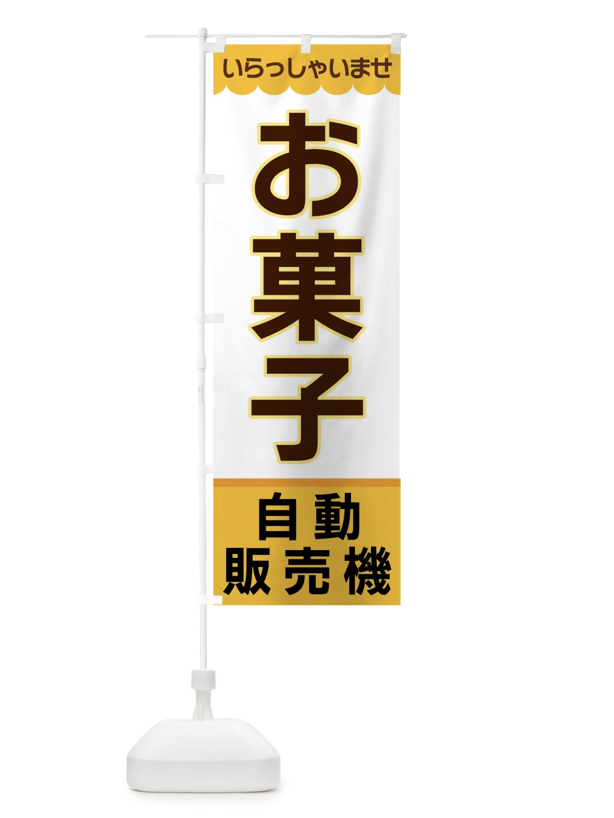 のぼり お菓子・自動販売機 のぼり旗 XP03(デザイン【A】)