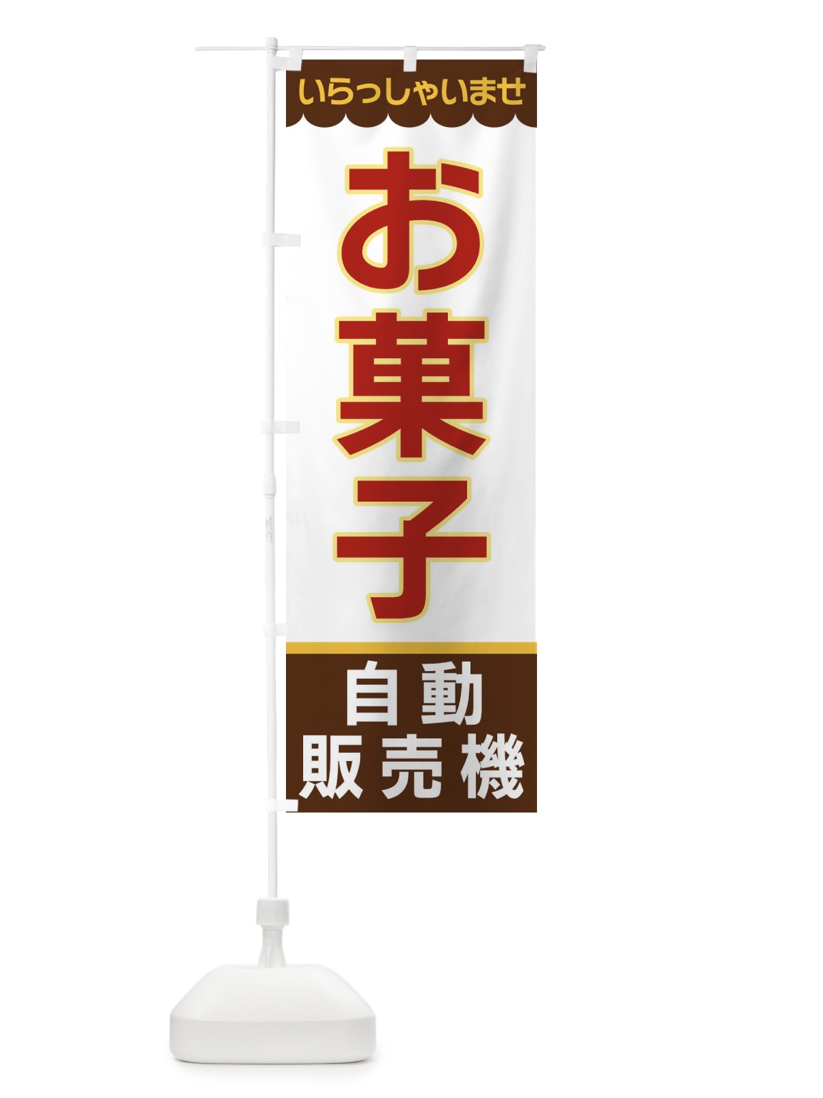 のぼり お菓子・自動販売機 のぼり旗 XP03(デザイン【B】)